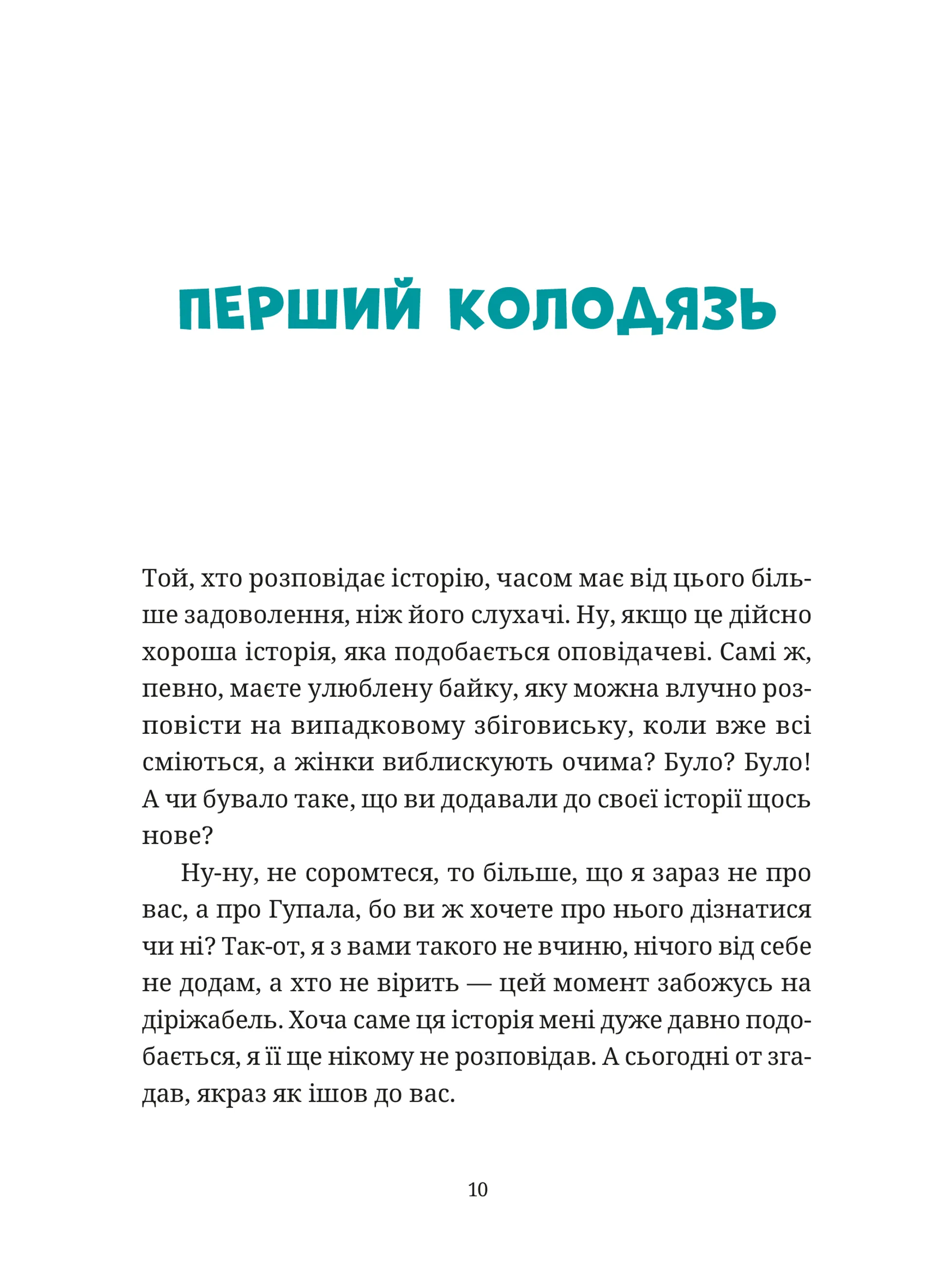 Гупало Василь і всі решта