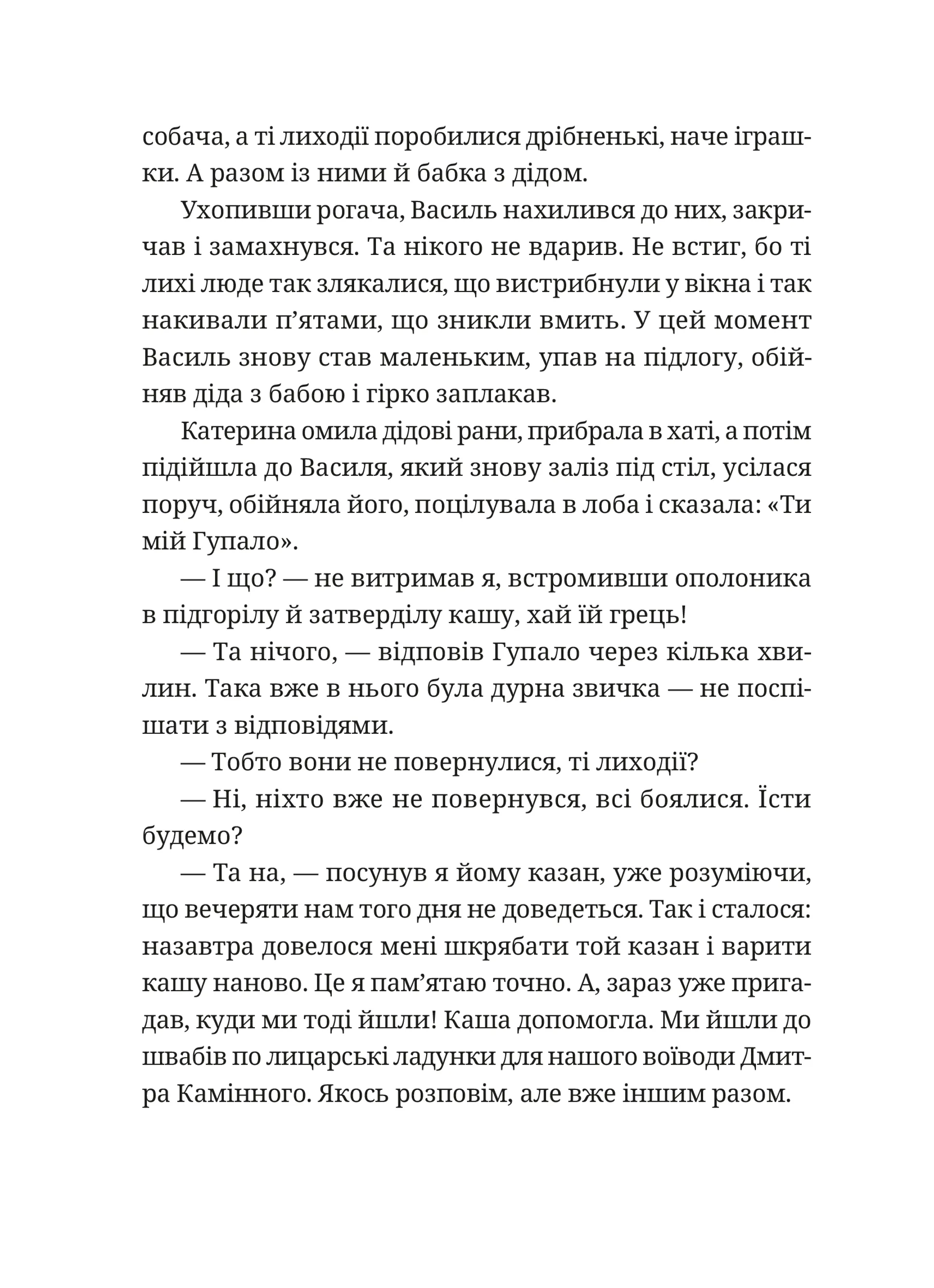 Гупало Василь і всі решта