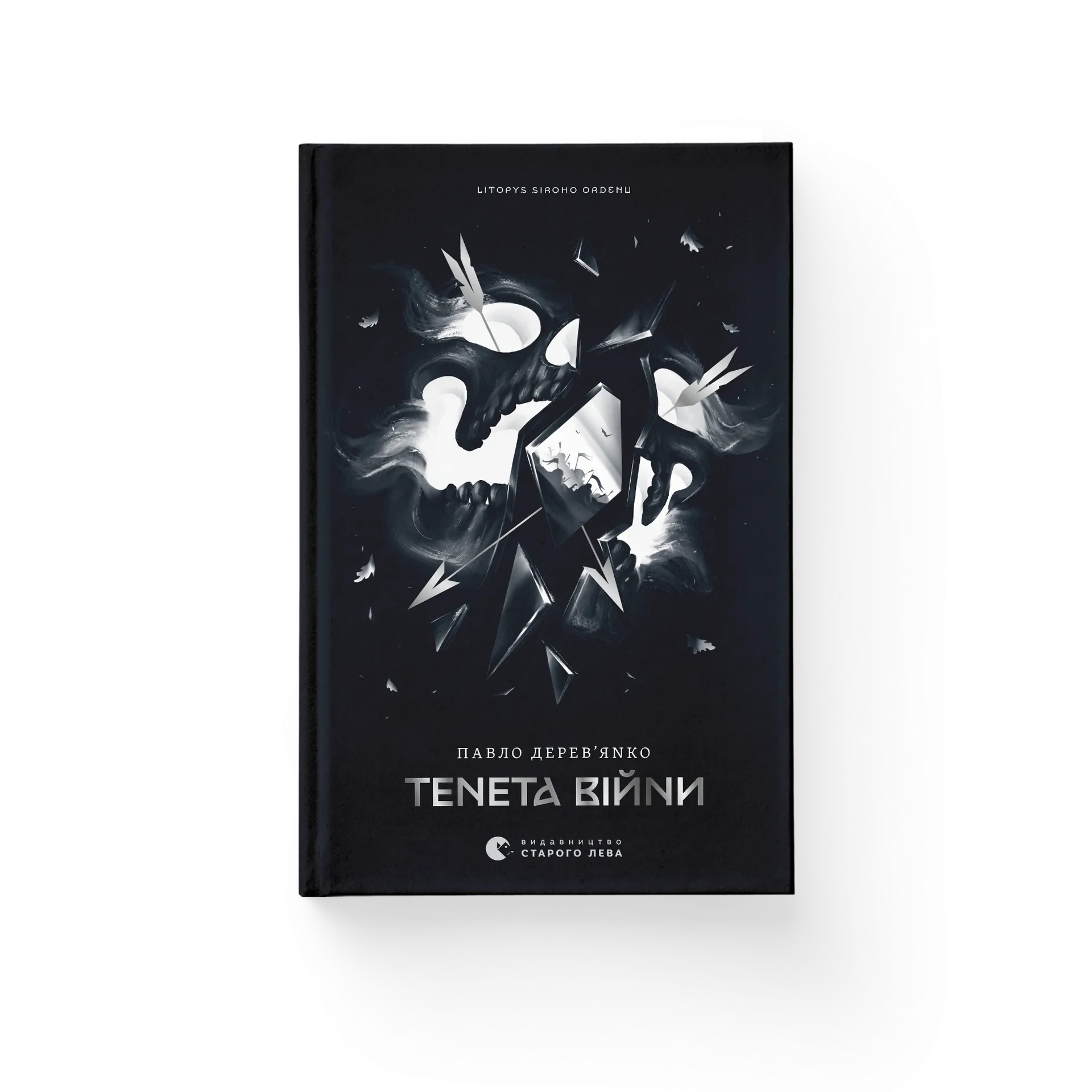 Літопис Сірого Ордену. Тенета війни. Книга 2