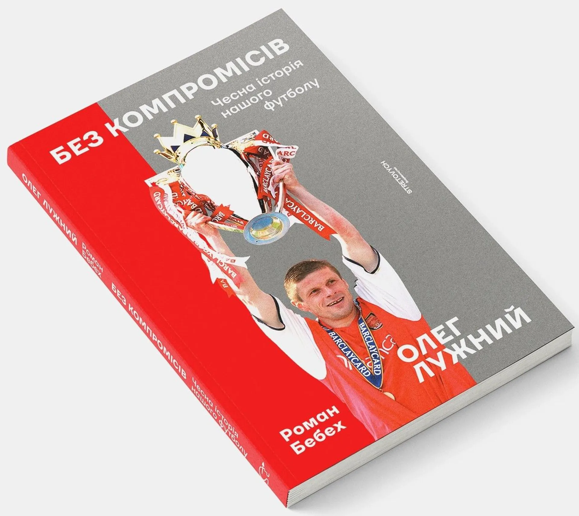 Без компромісів. Чесна історія нашого футболу