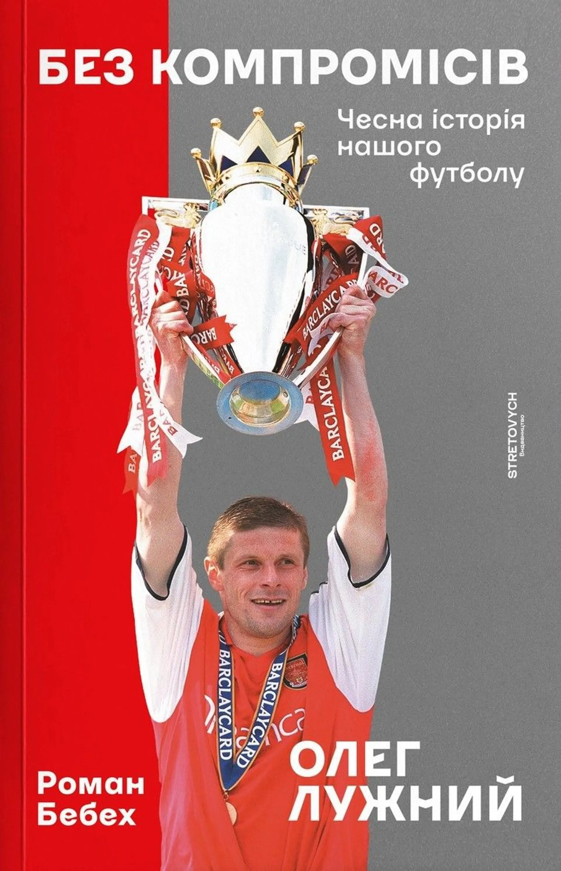 Без компромісів. Чесна історія нашого футболу