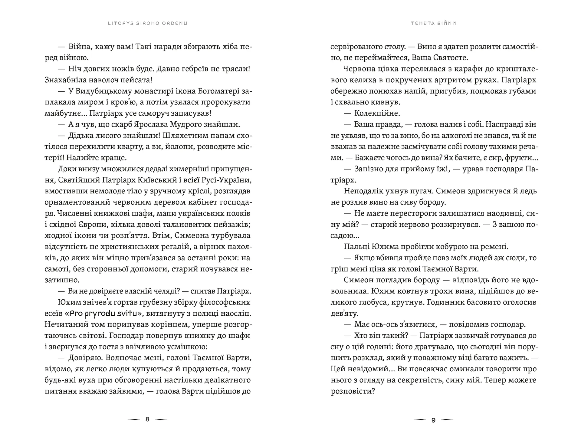 Літопис Сірого Ордену. Тенета війни. Книга 2