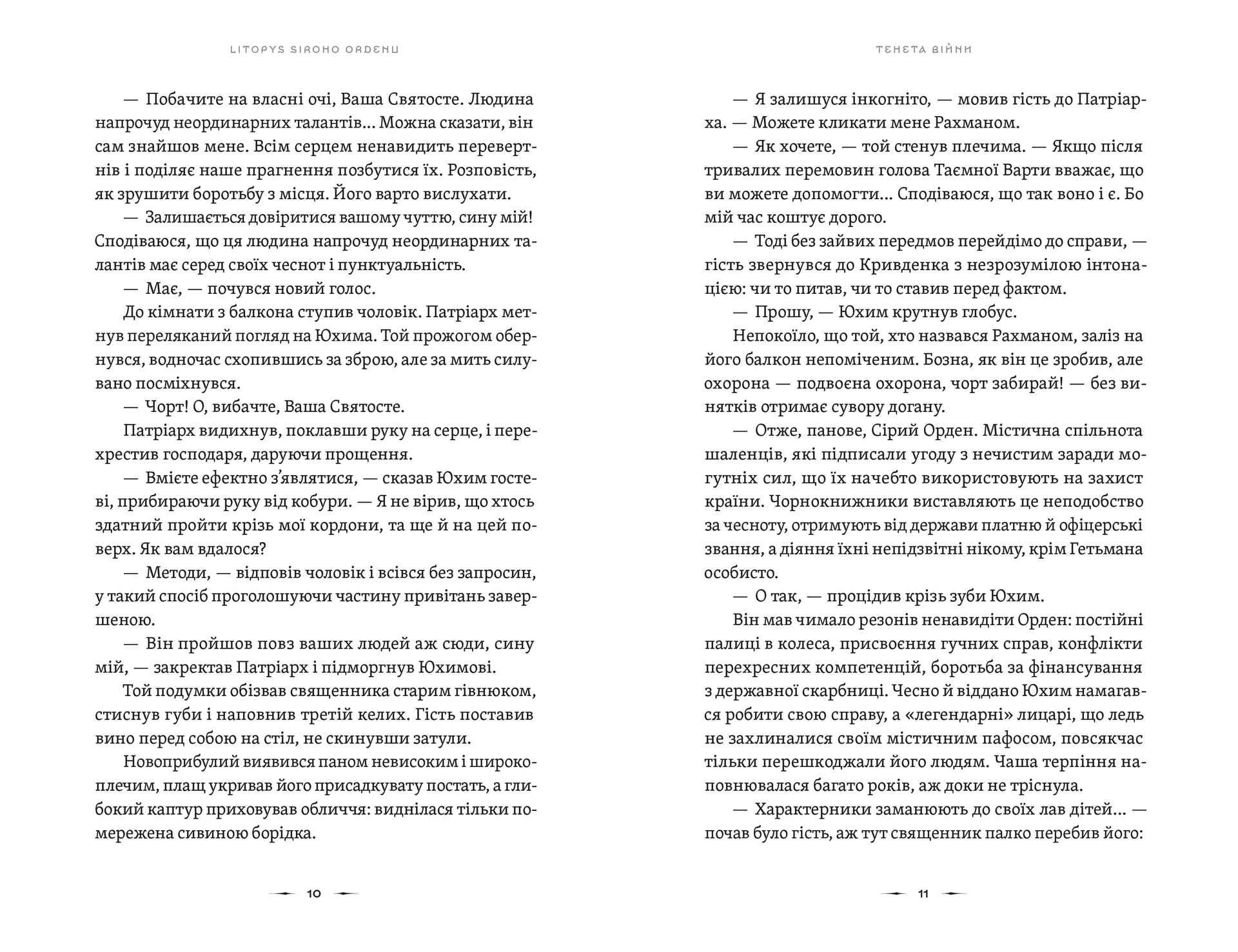 Літопис Сірого Ордену. Тенета війни. Книга 2