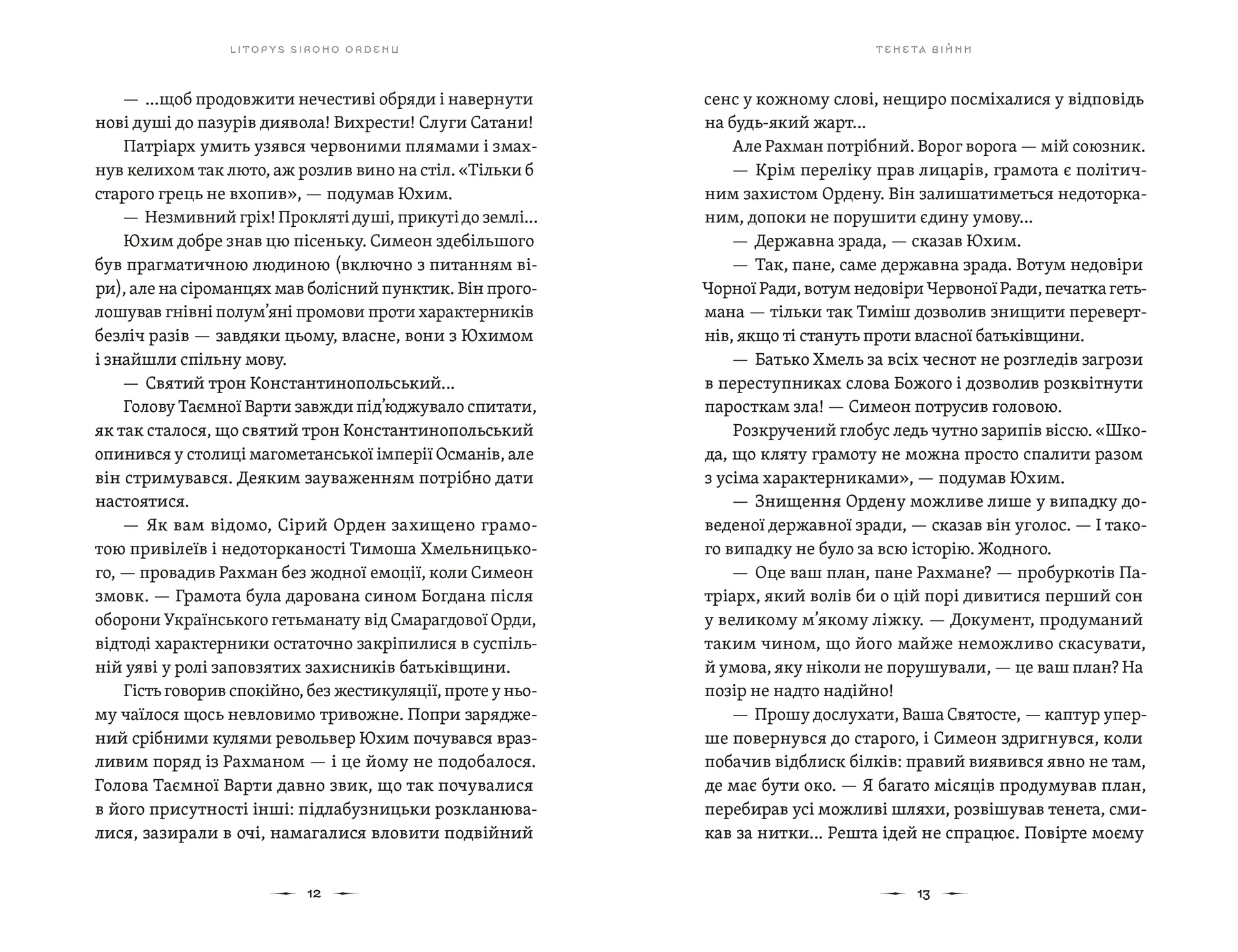 Літопис Сірого Ордену. Тенета війни. Книга 2