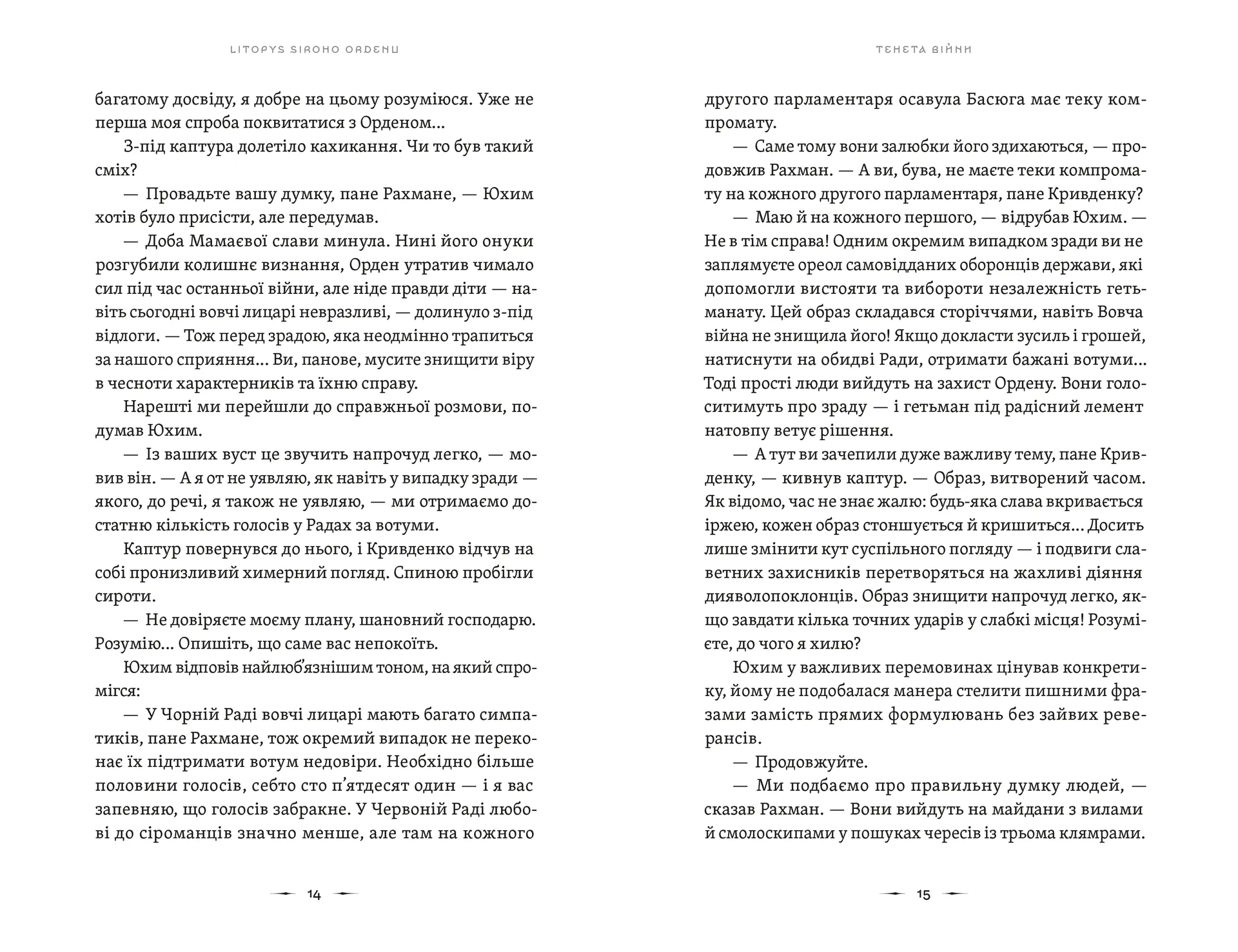 Літопис Сірого Ордену. Тенета війни. Книга 2