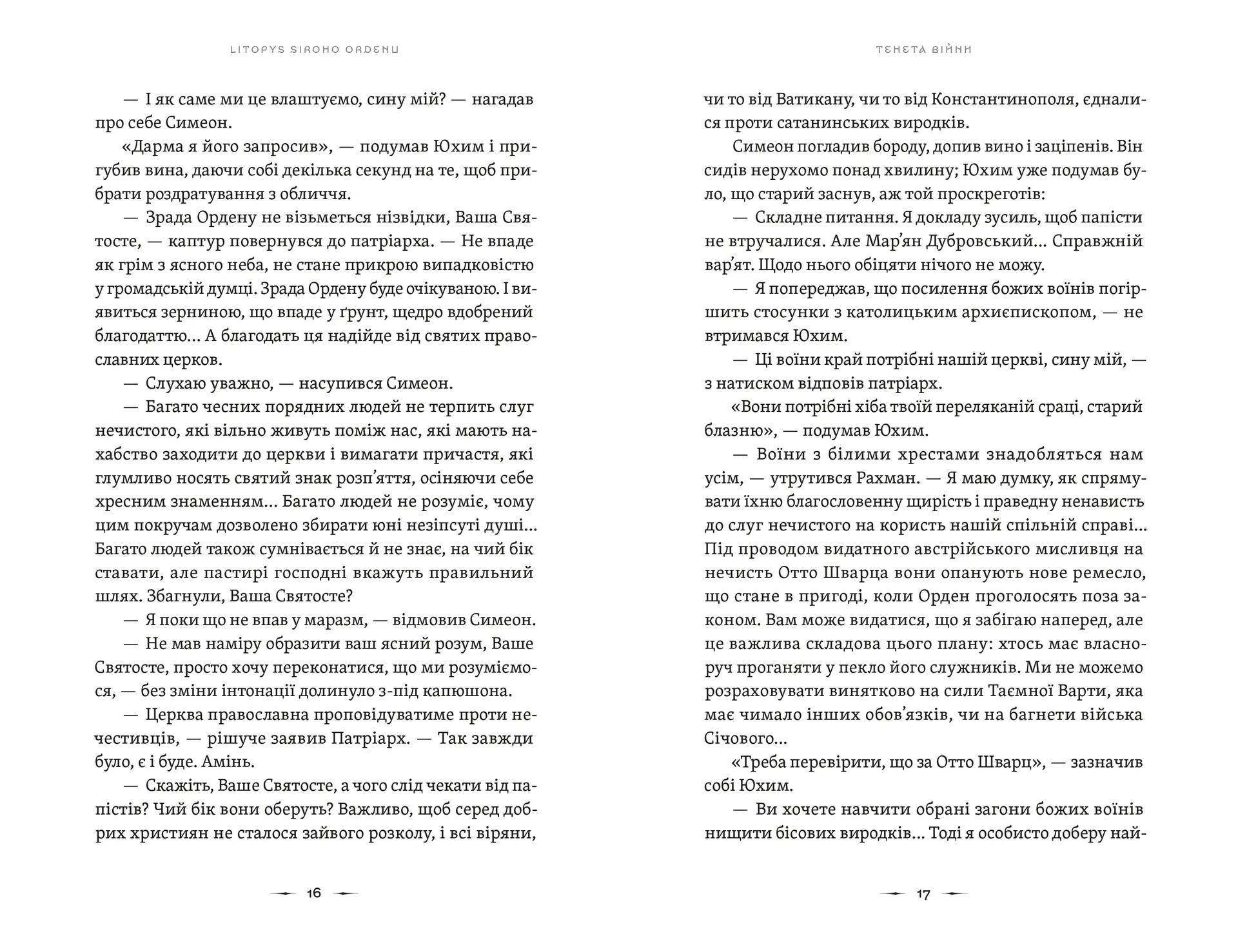 Літопис Сірого Ордену. Тенета війни. Книга 2