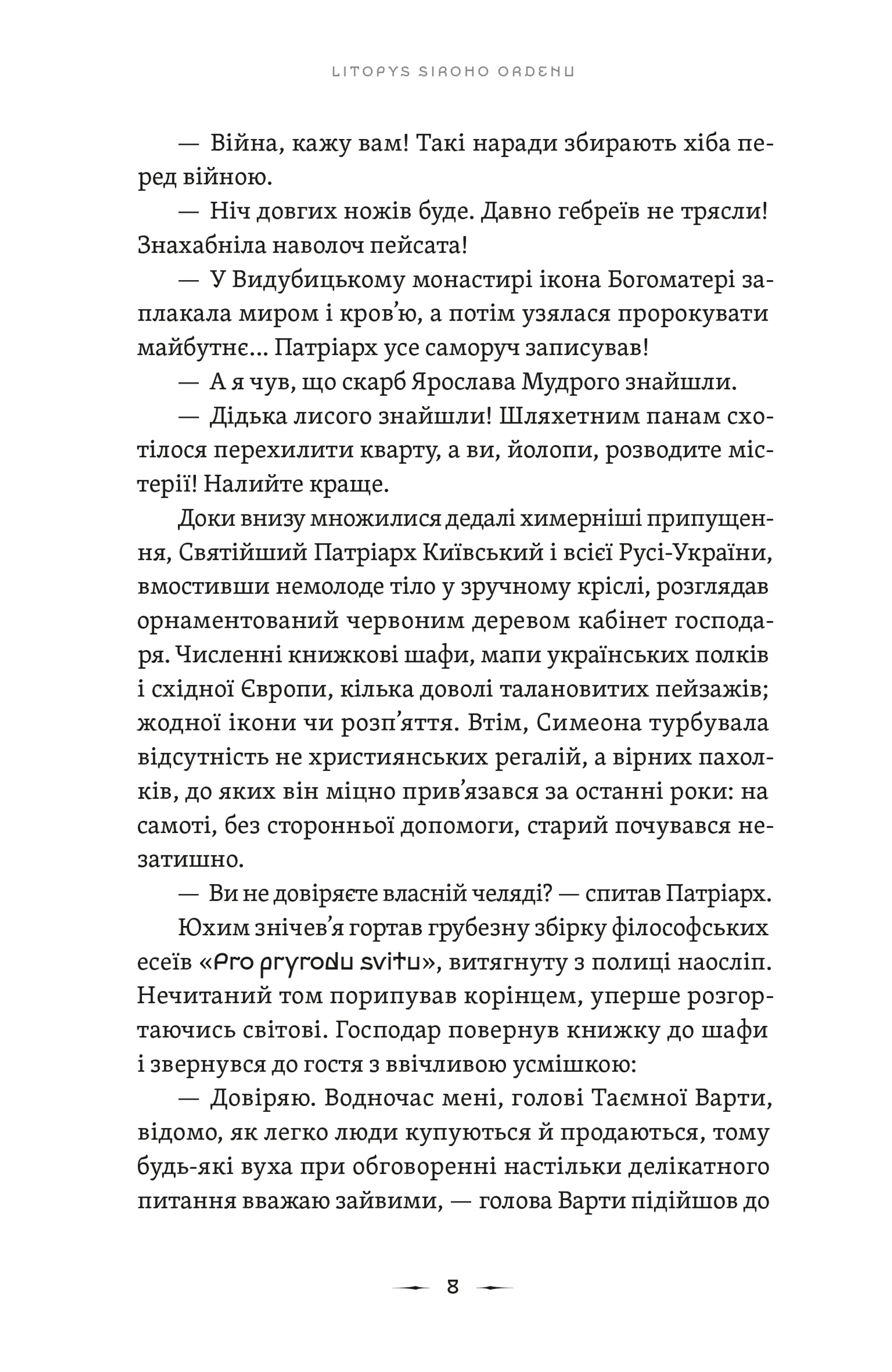 Літопис Сірого Ордену. Тенета війни. Книга 2