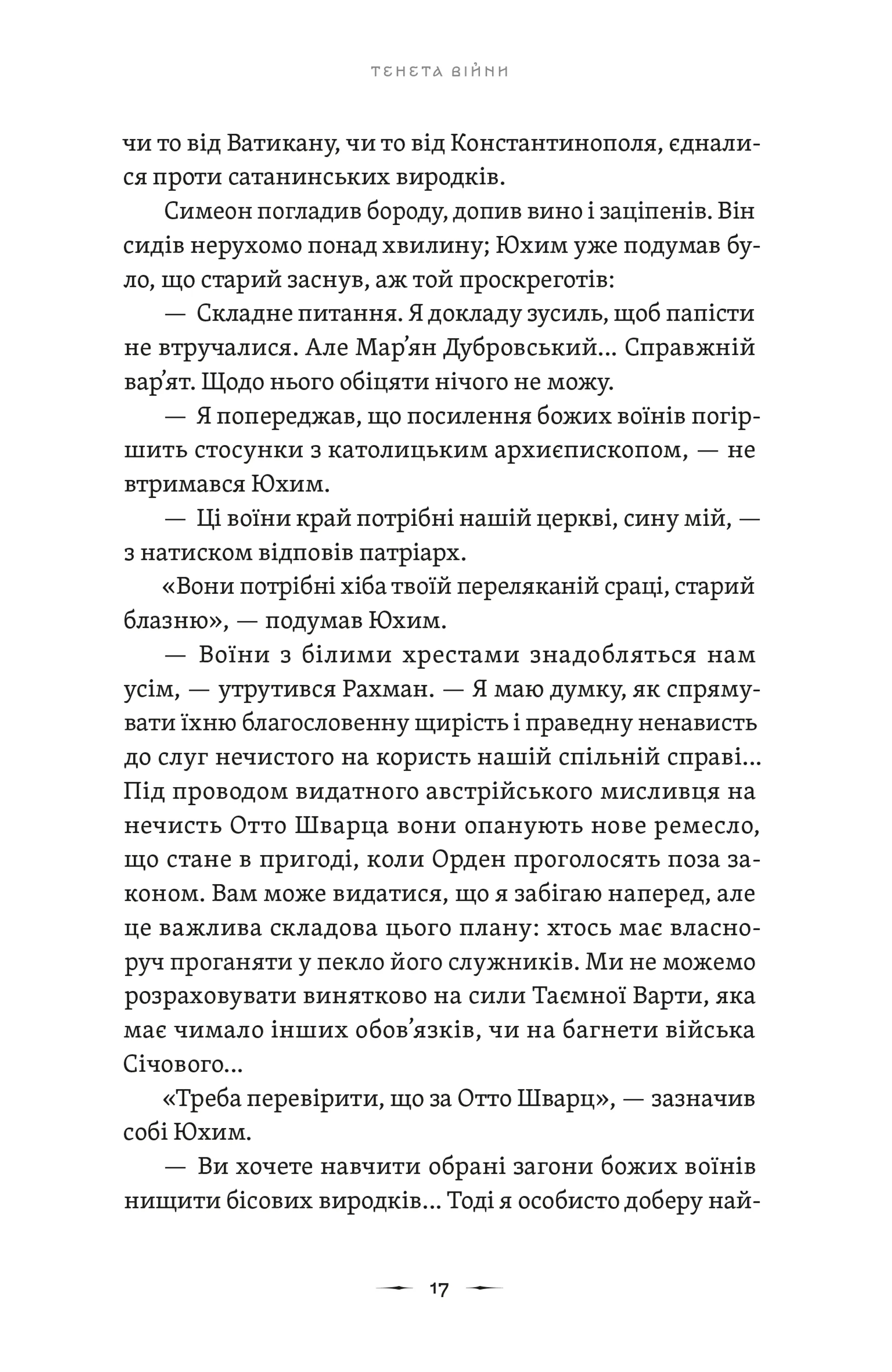 Літопис Сірого Ордену. Тенета війни. Книга 2