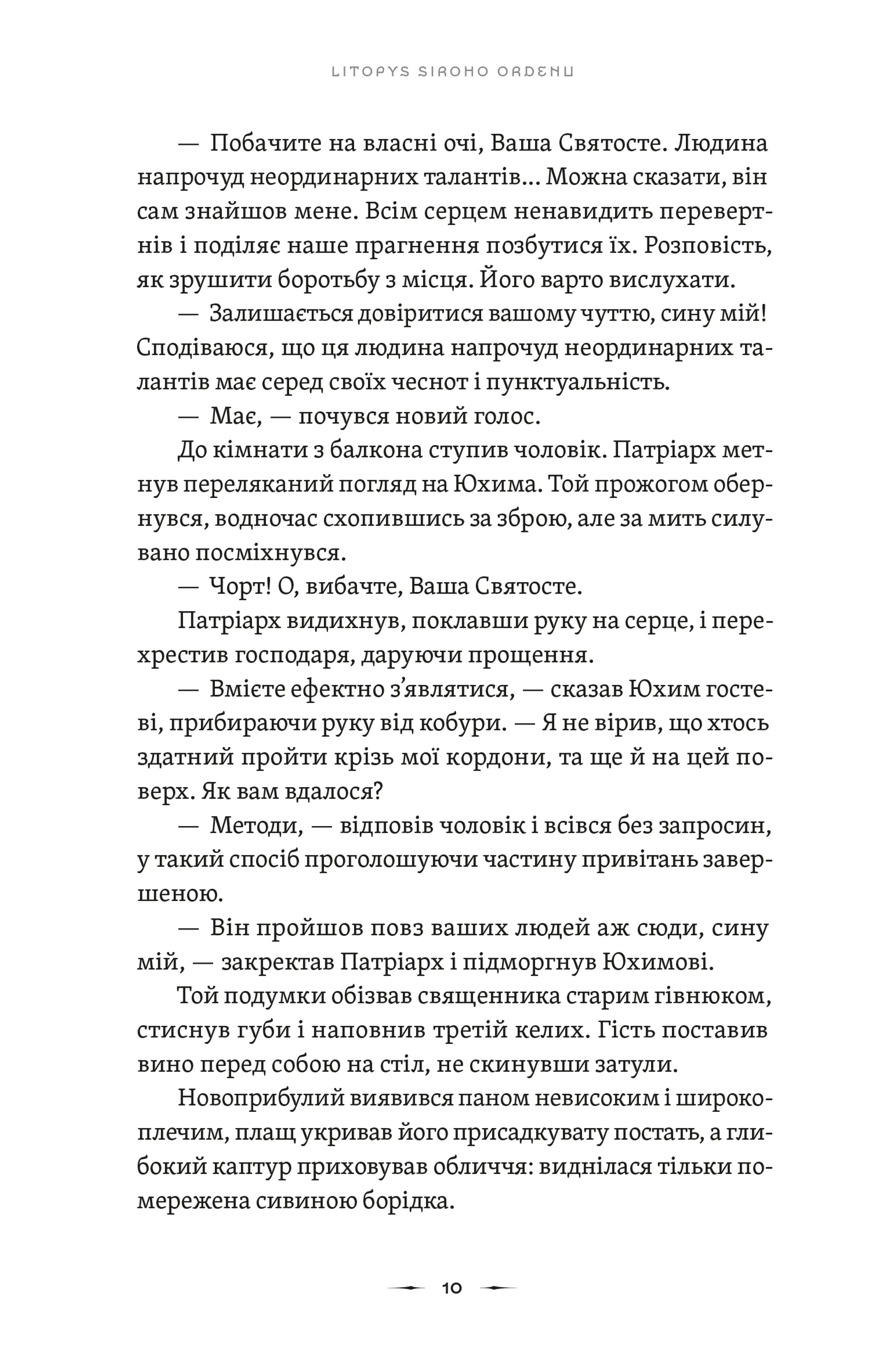 Літопис Сірого Ордену. Тенета війни. Книга 2