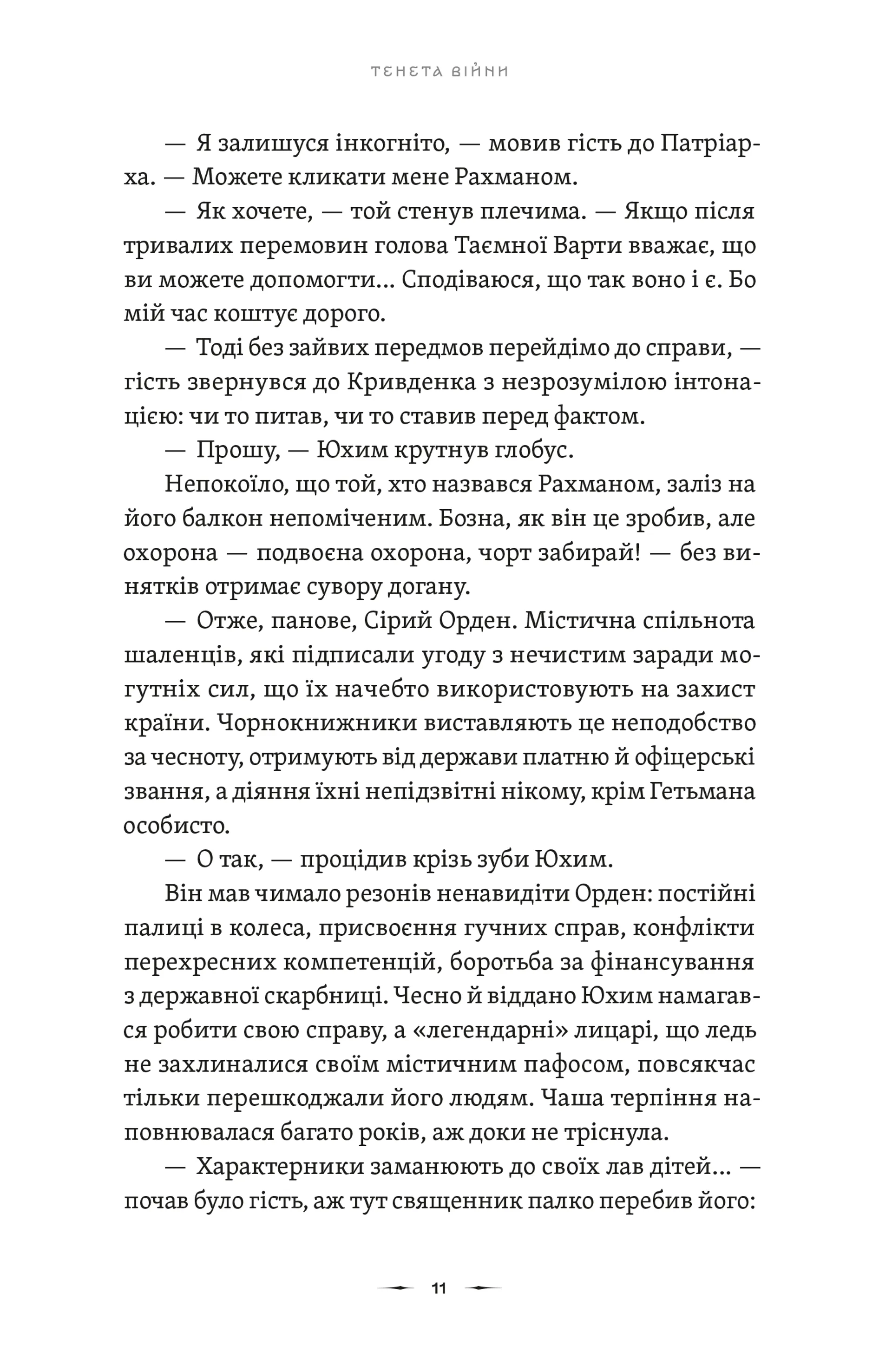 Літопис Сірого Ордену. Тенета війни. Книга 2