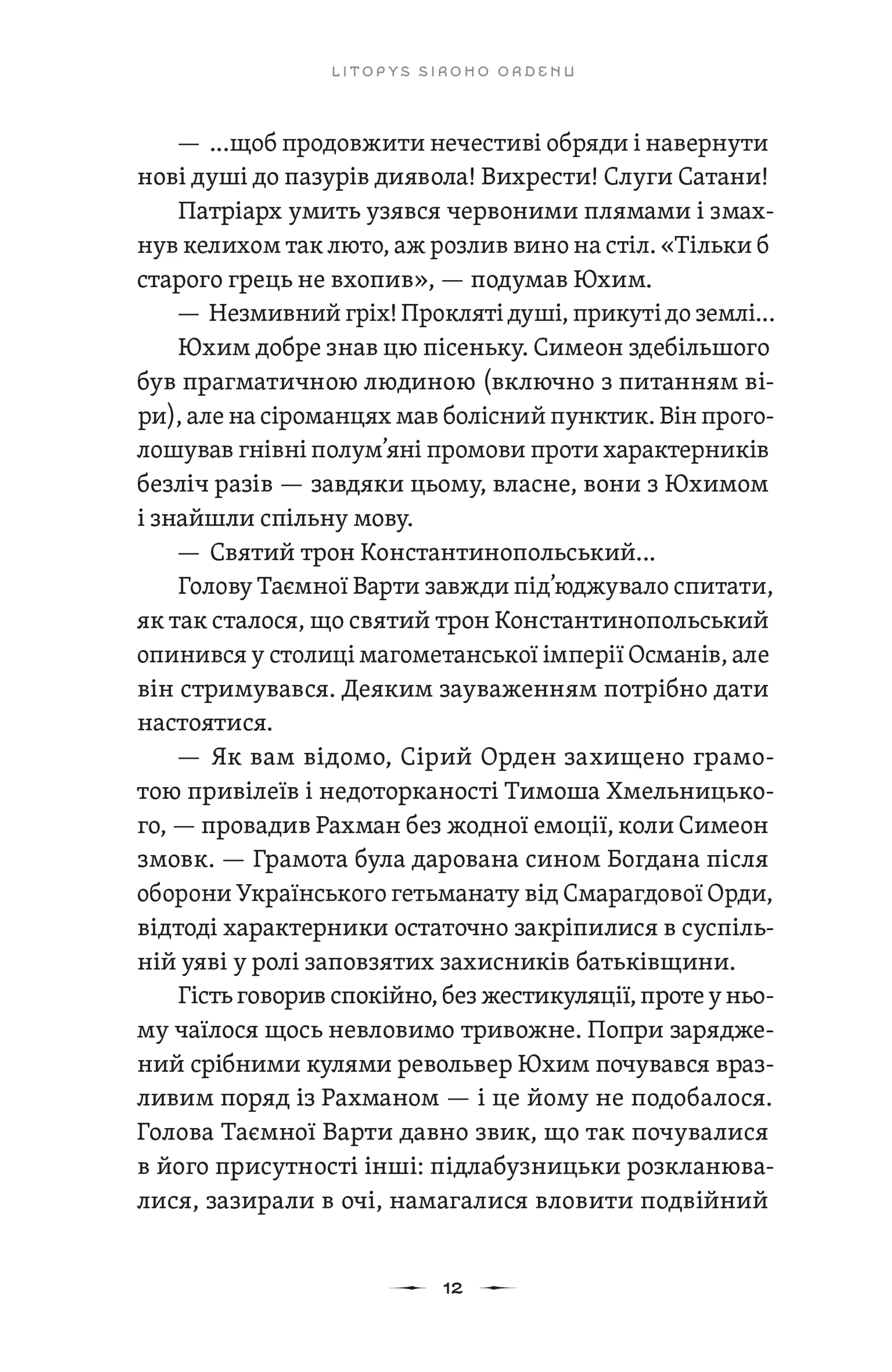 Літопис Сірого Ордену. Тенета війни. Книга 2