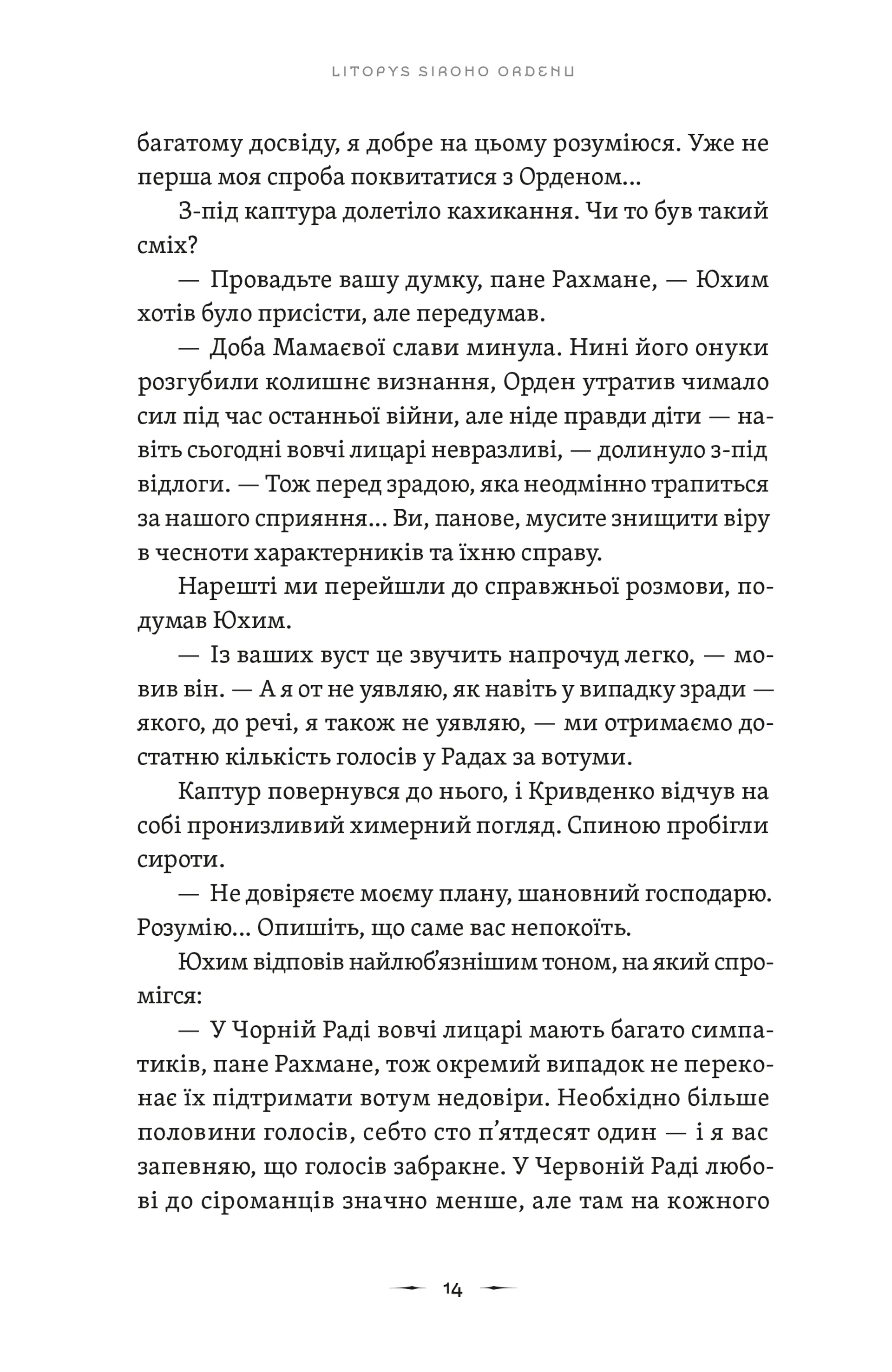 Літопис Сірого Ордену. Тенета війни. Книга 2