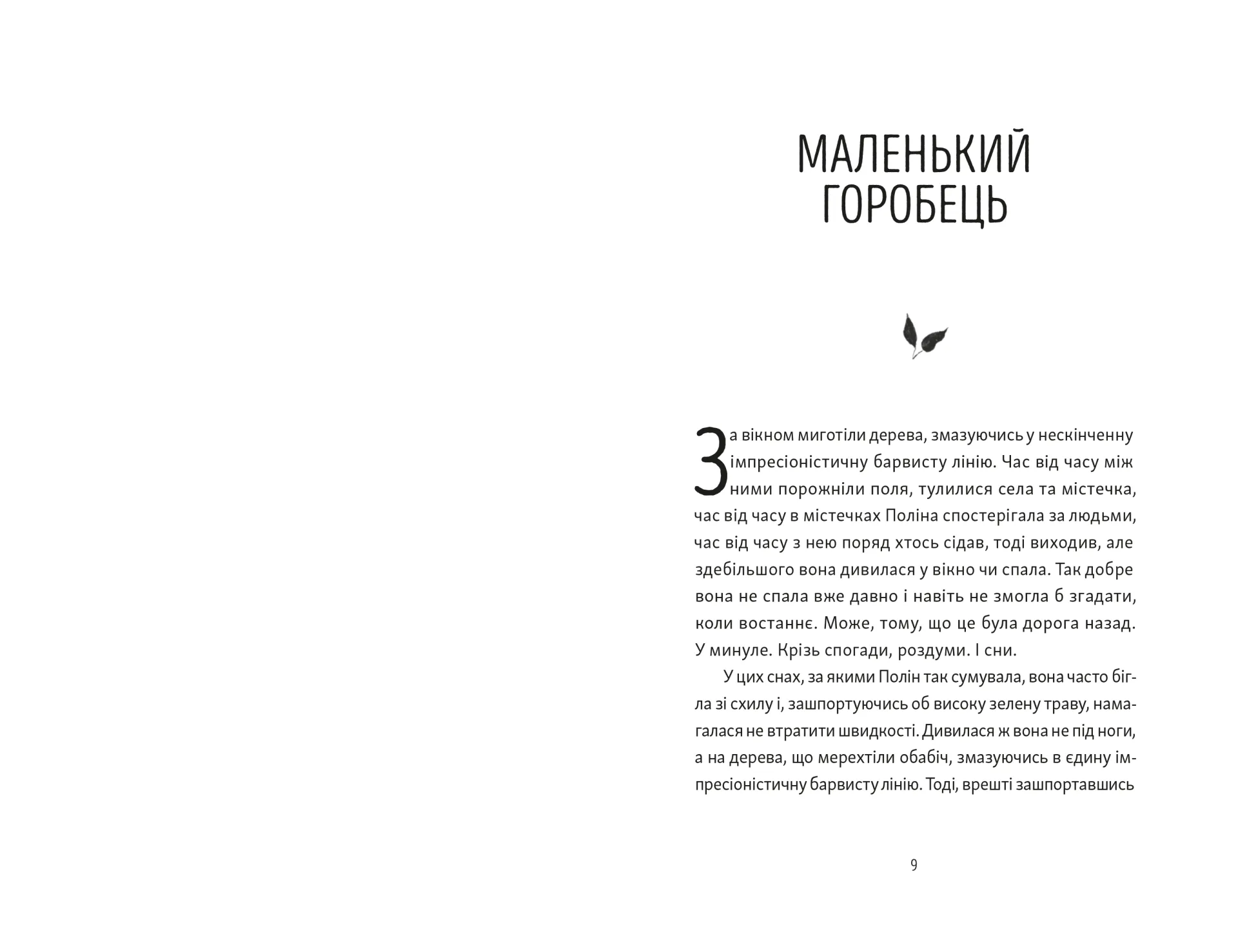 Тім, Полін і Франсуа