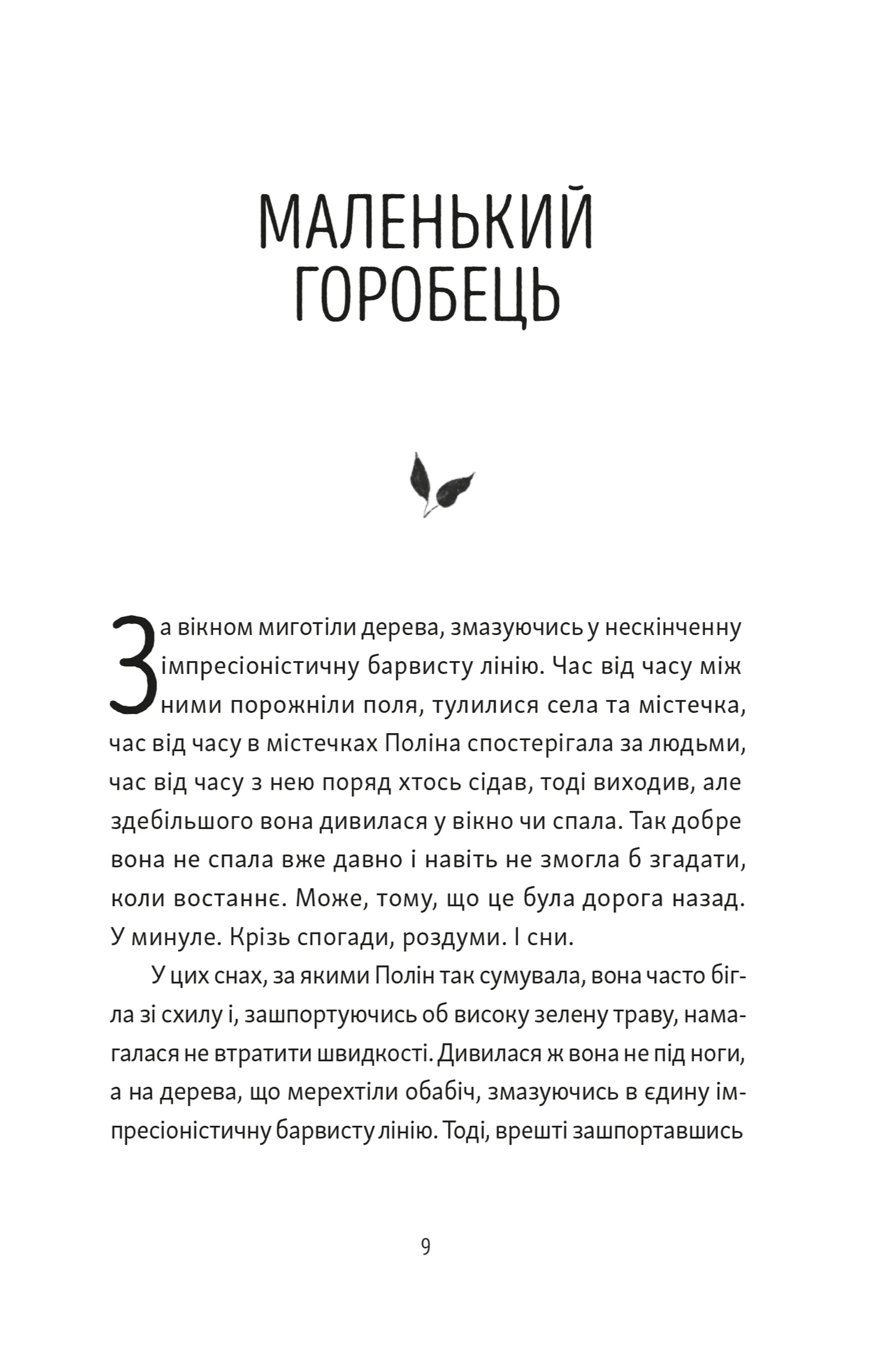 Тім, Полін і Франсуа