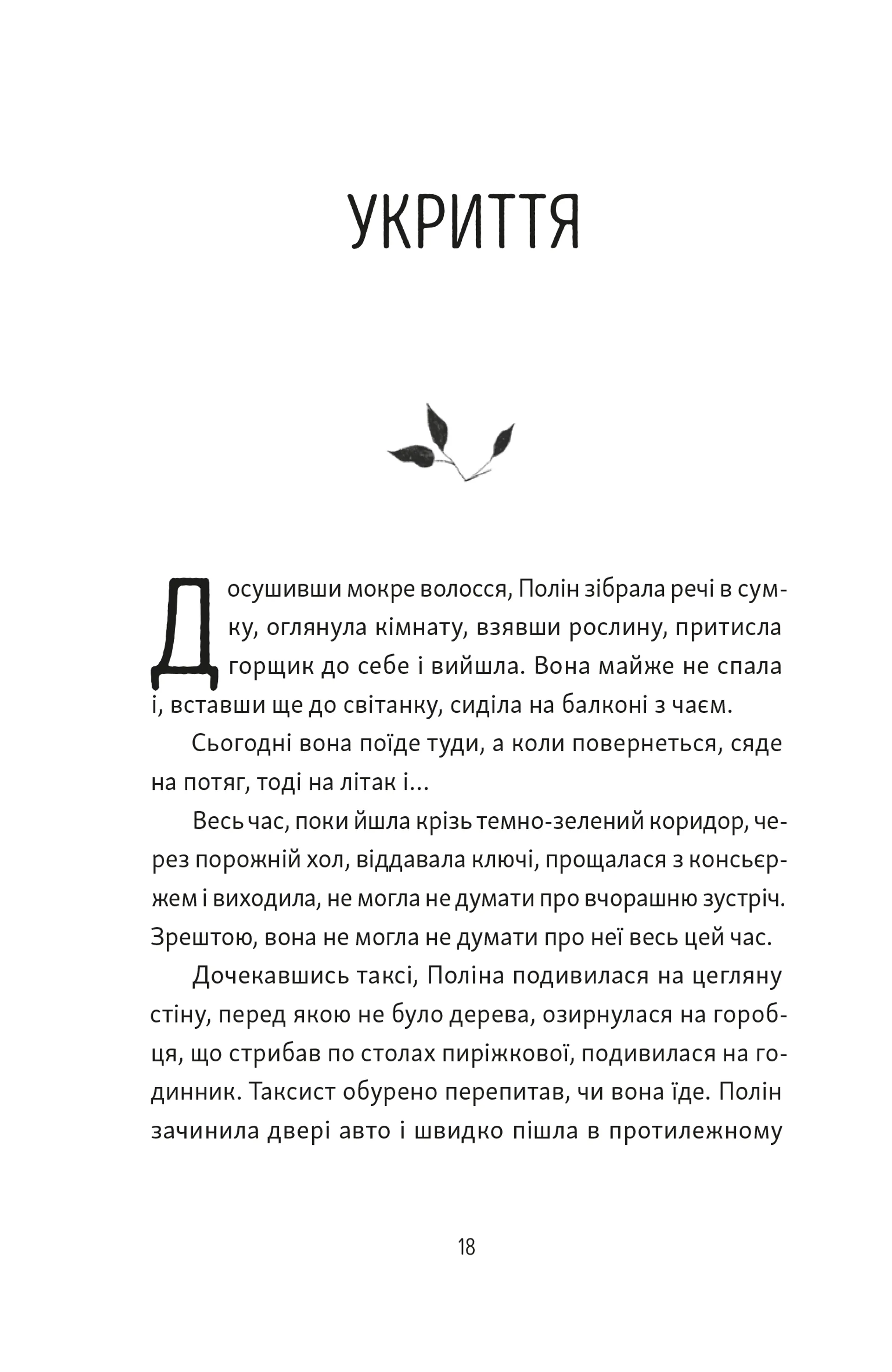 Тім, Полін і Франсуа