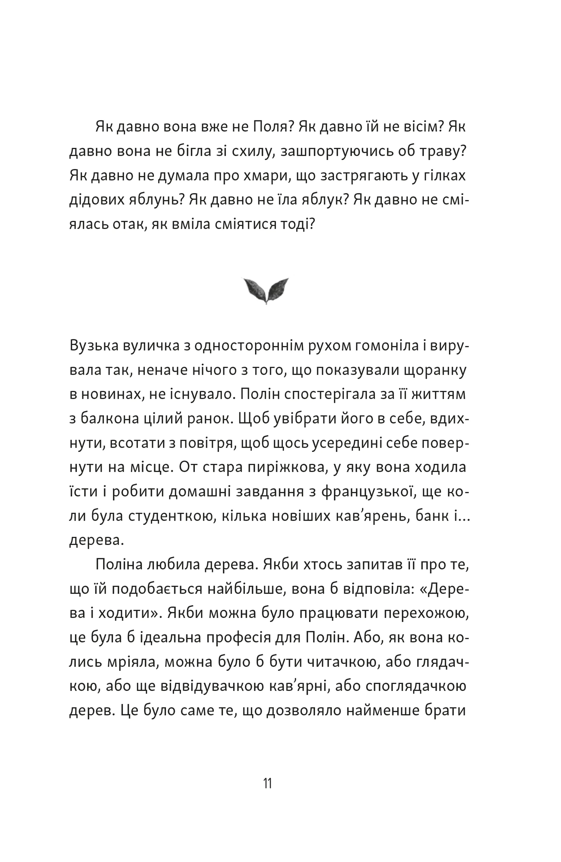 Тім, Полін і Франсуа