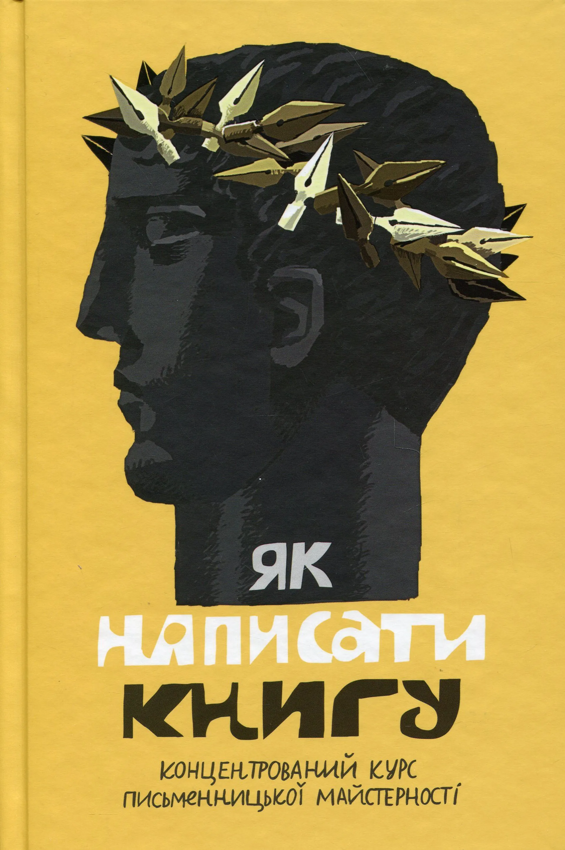 Як написати книгу. Концентрований курс письменницької майстерності