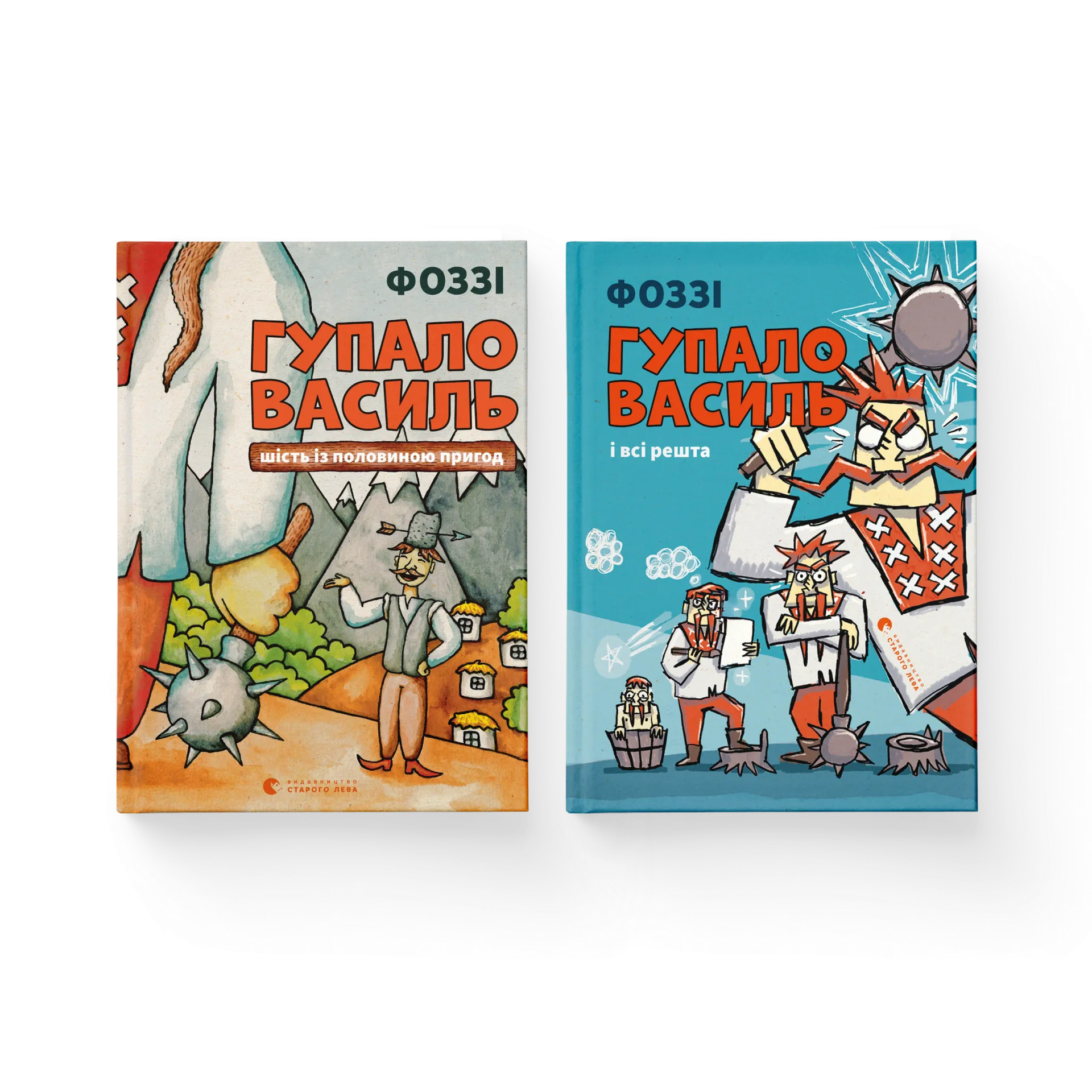 Комплект з двох книг Фоззі про Гупало Василя