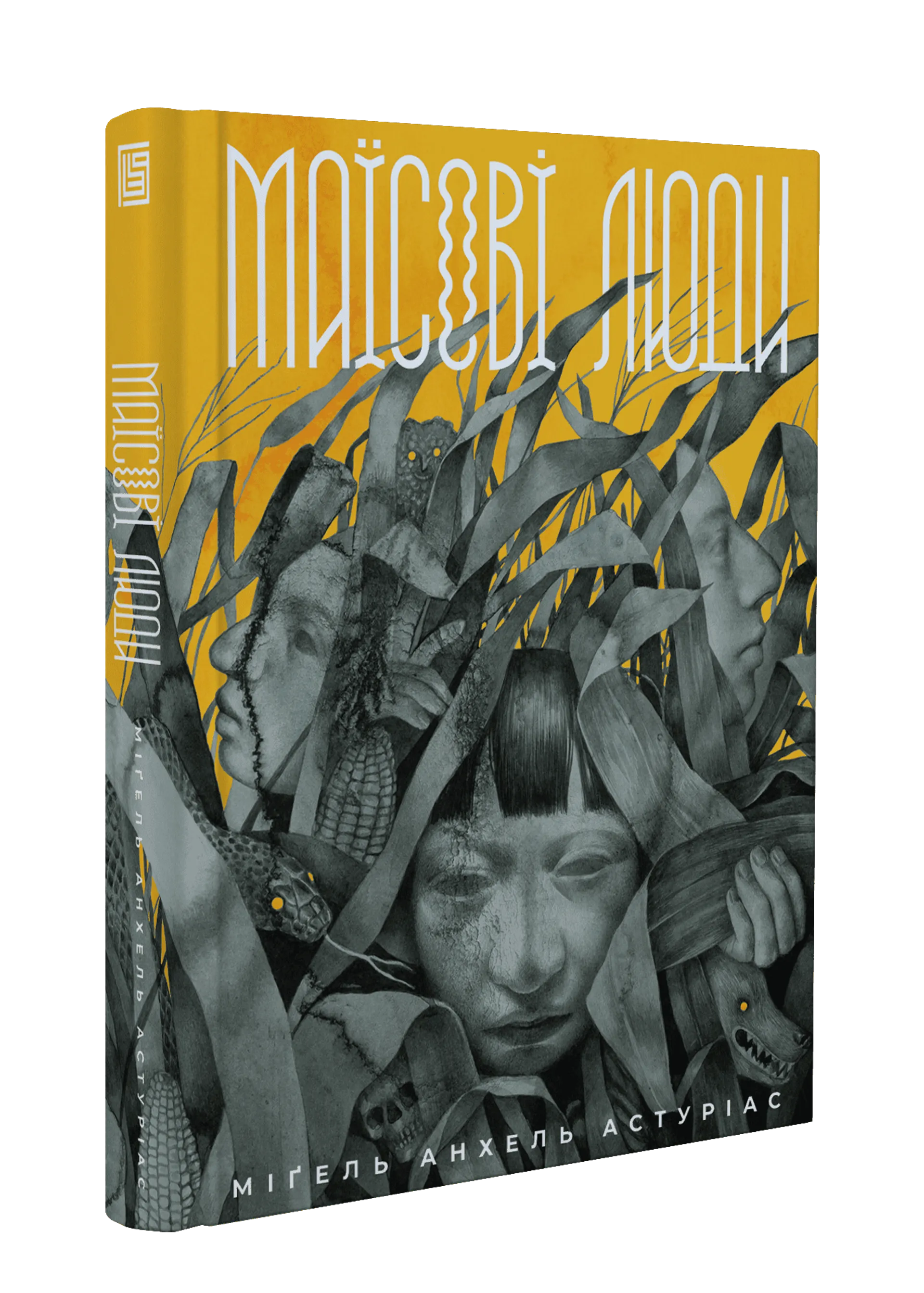 Маїсові люди