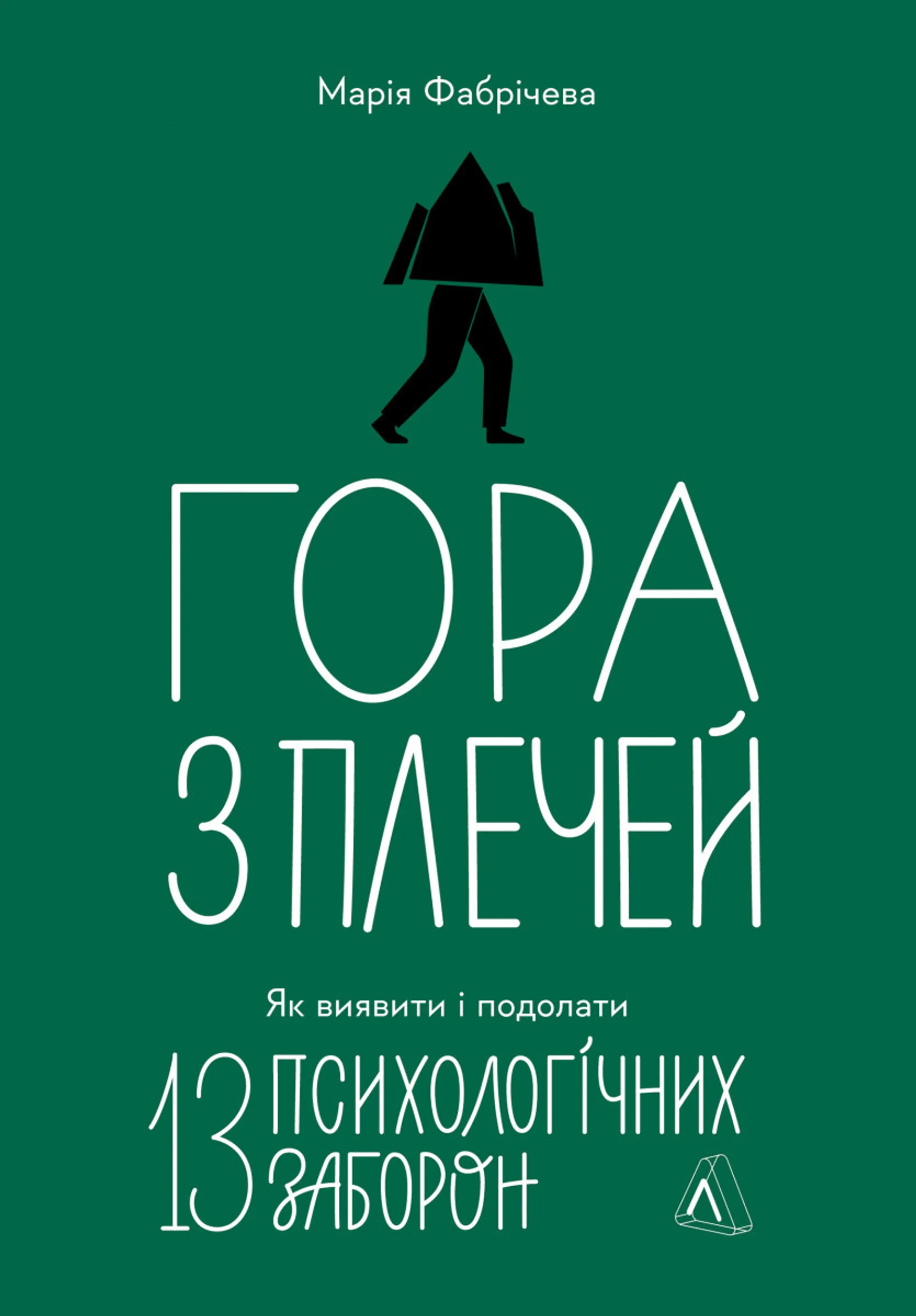 Гора з плечей. Як виявити і подолати 13 психологічних заборон
