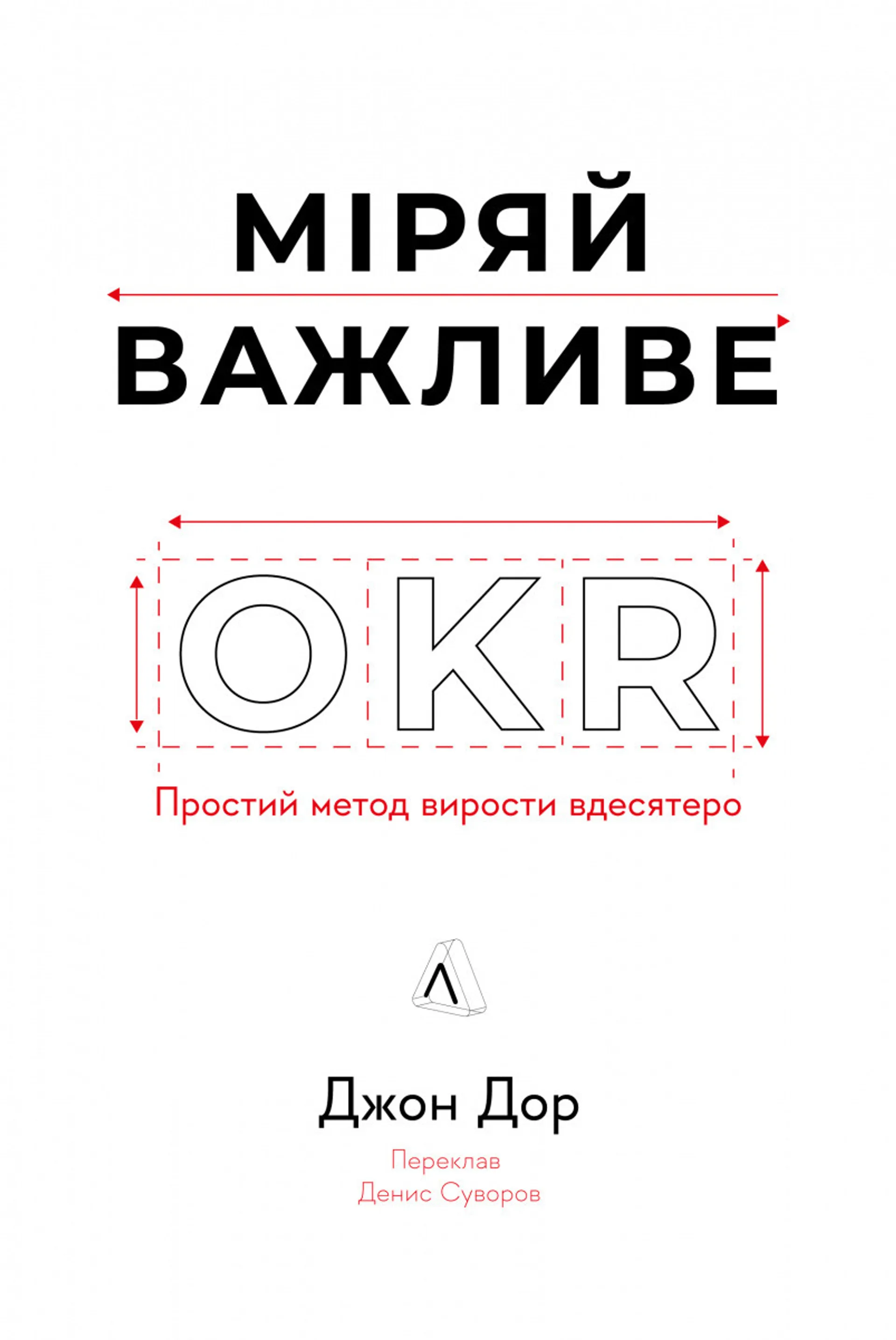 Міряй важливе. OKR: простий метод вирости вдесятеро