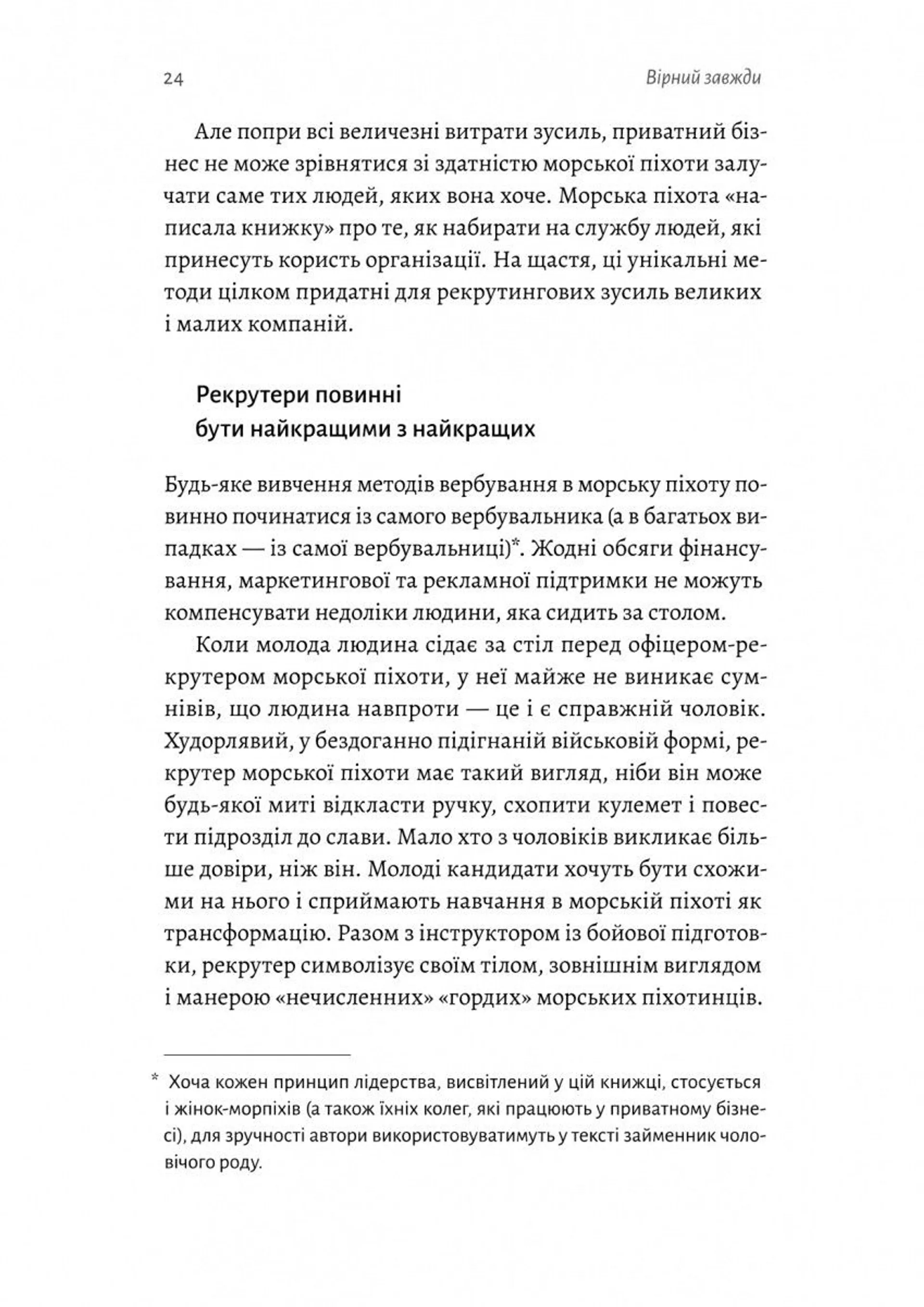 Вірний завжди. Бізнес-лідерство на принципах морської піхоти