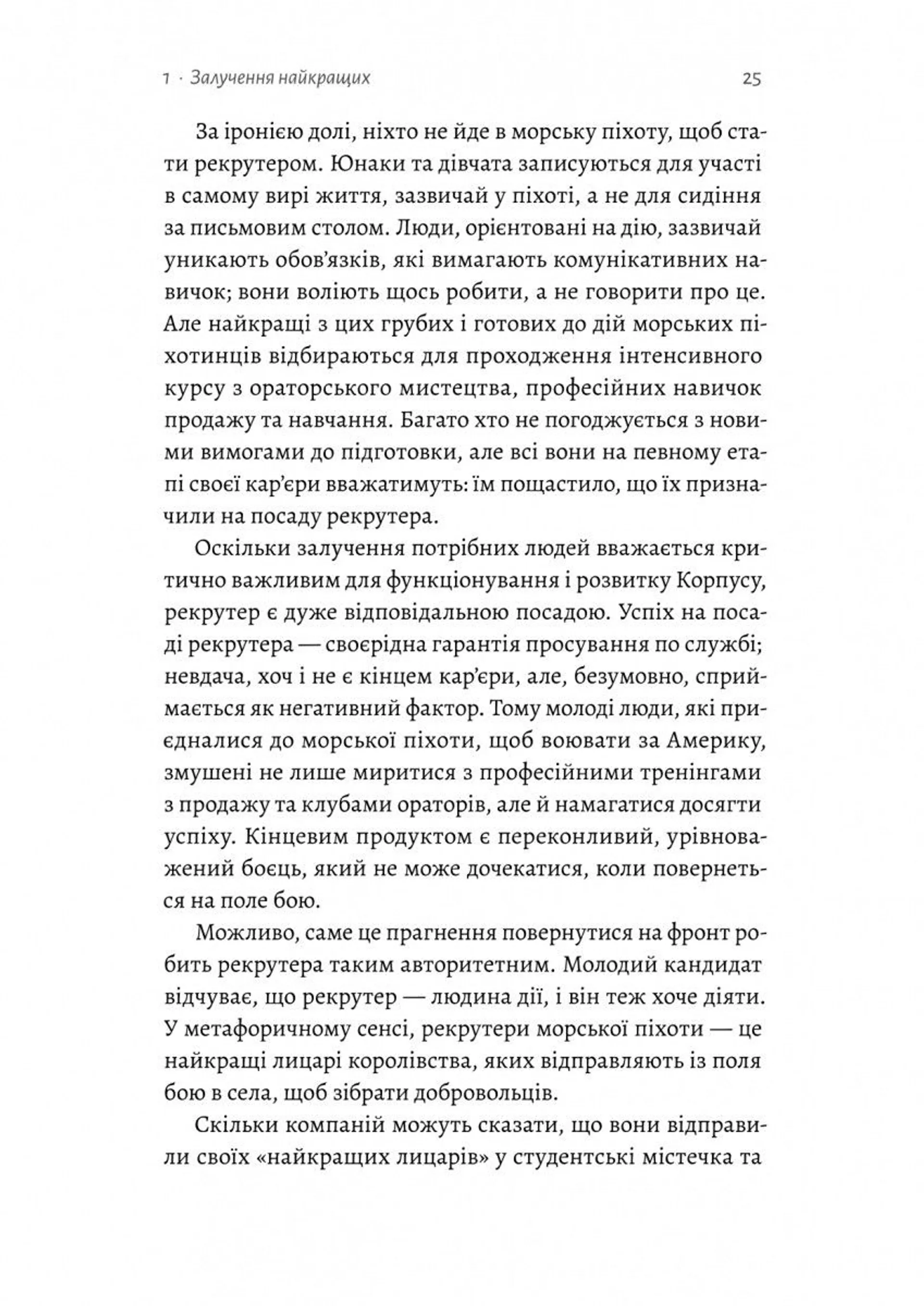 Вірний завжди. Бізнес-лідерство на принципах морської піхоти