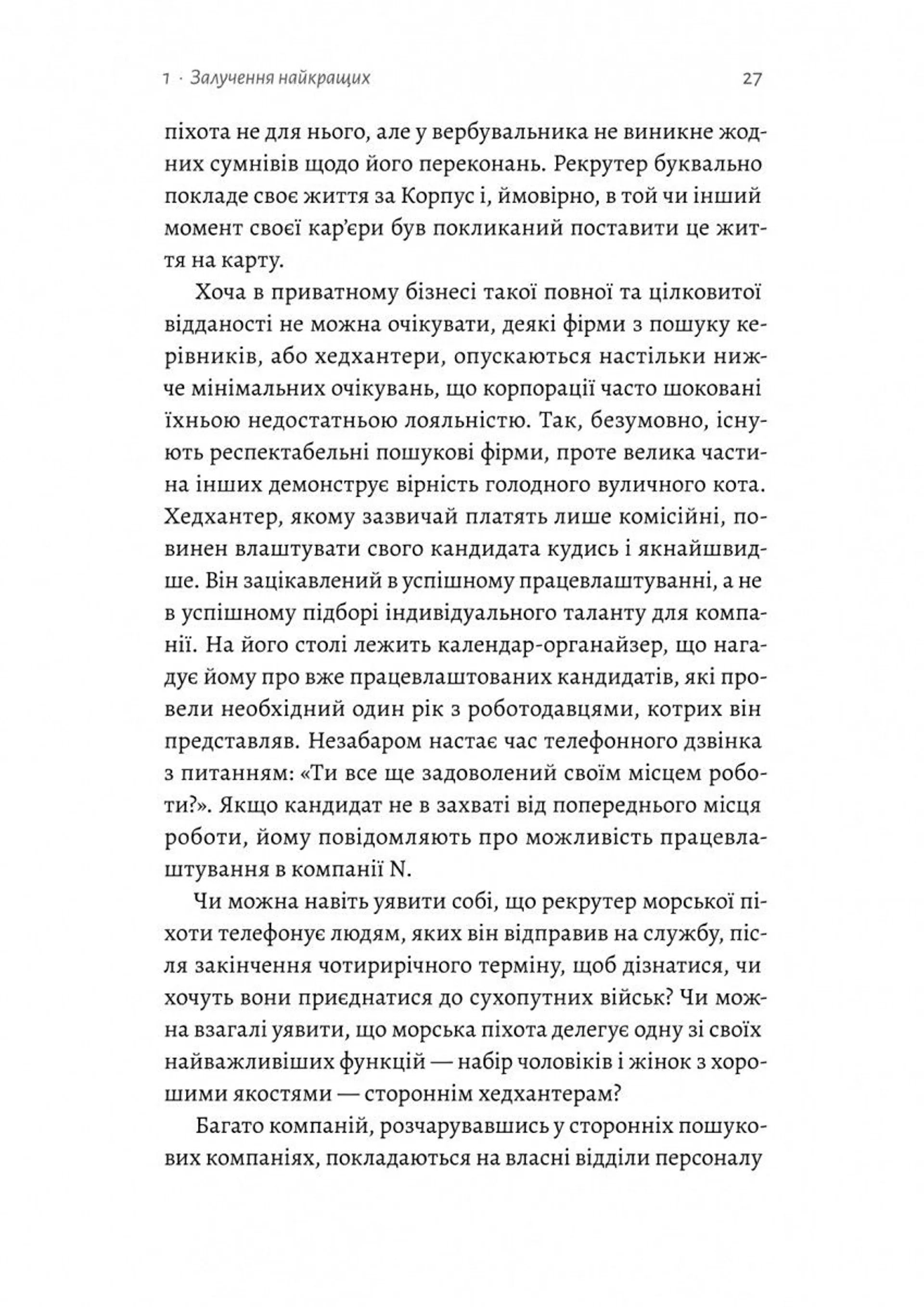 Вірний завжди. Бізнес-лідерство на принципах морської піхоти