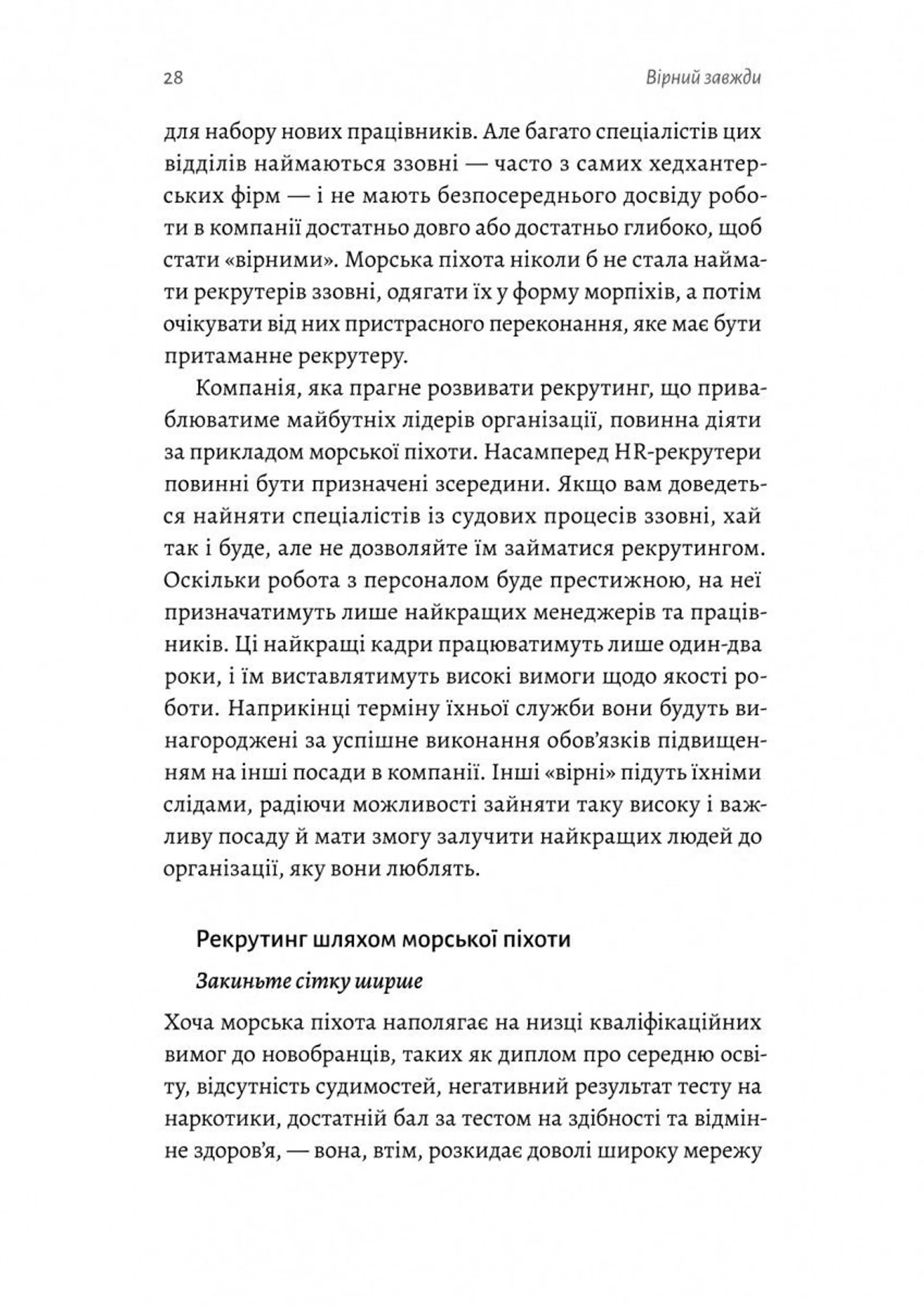 Вірний завжди. Бізнес-лідерство на принципах морської піхоти