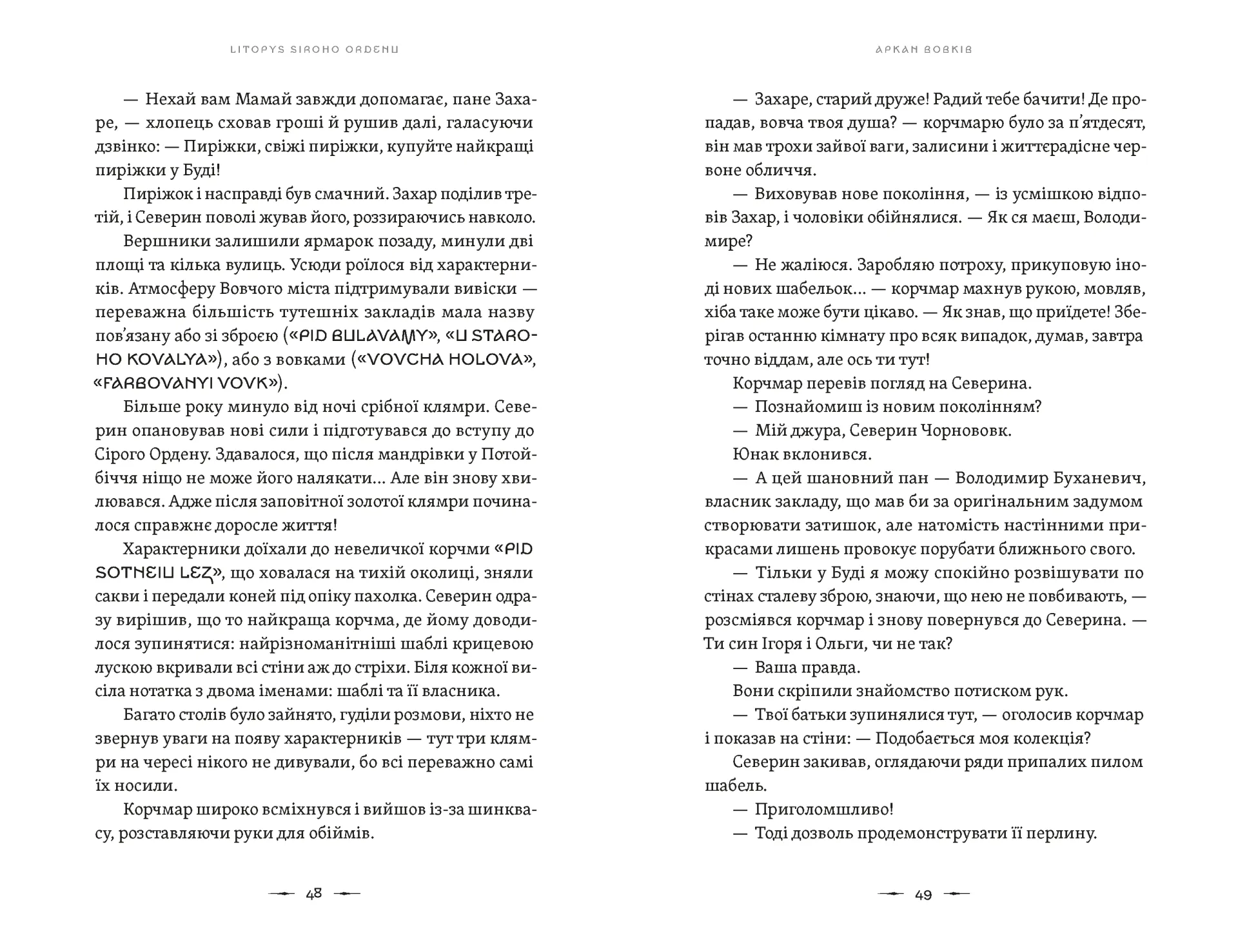 Літопис Сірого Ордену. Аркан вовків