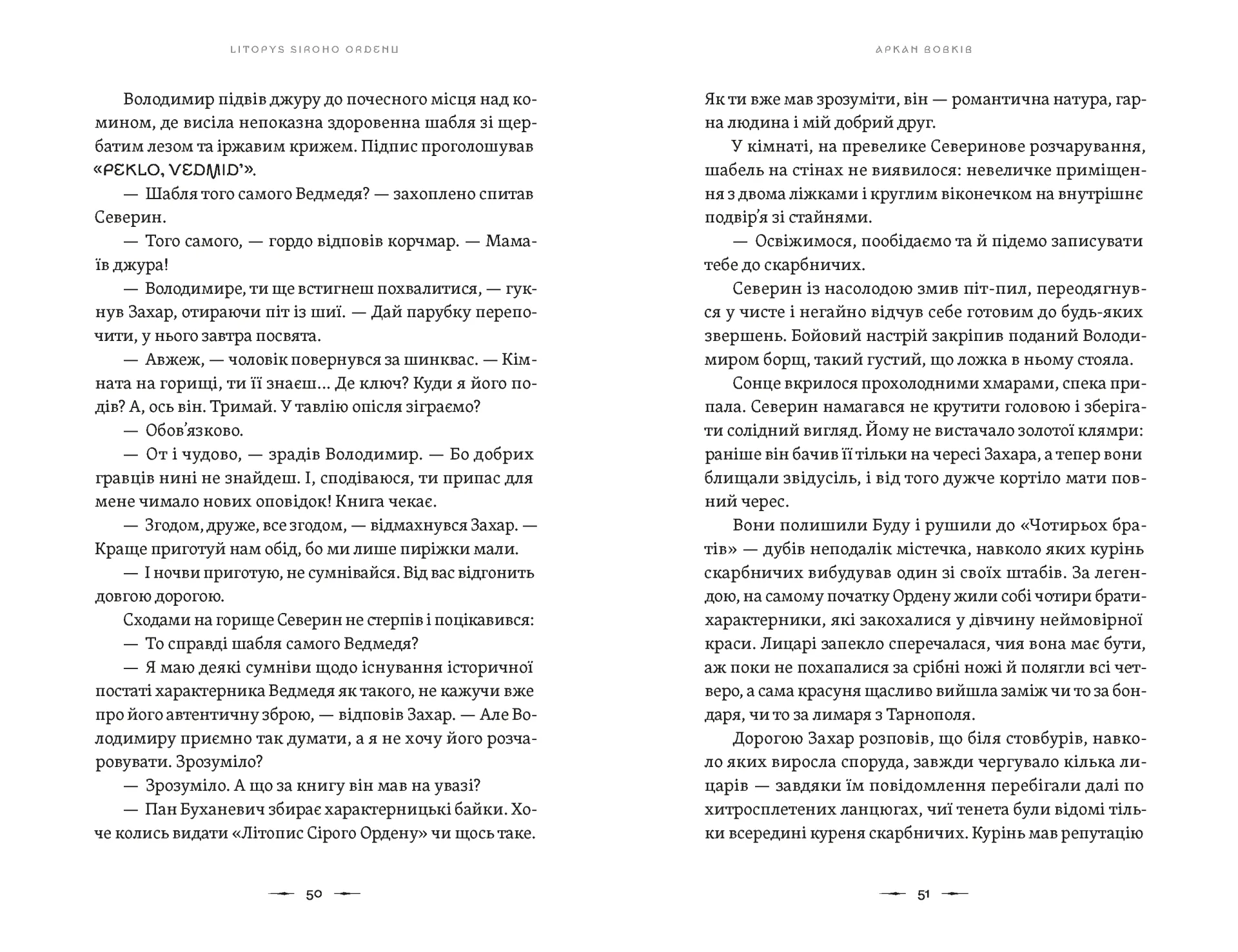 Літопис Сірого Ордену. Аркан вовків