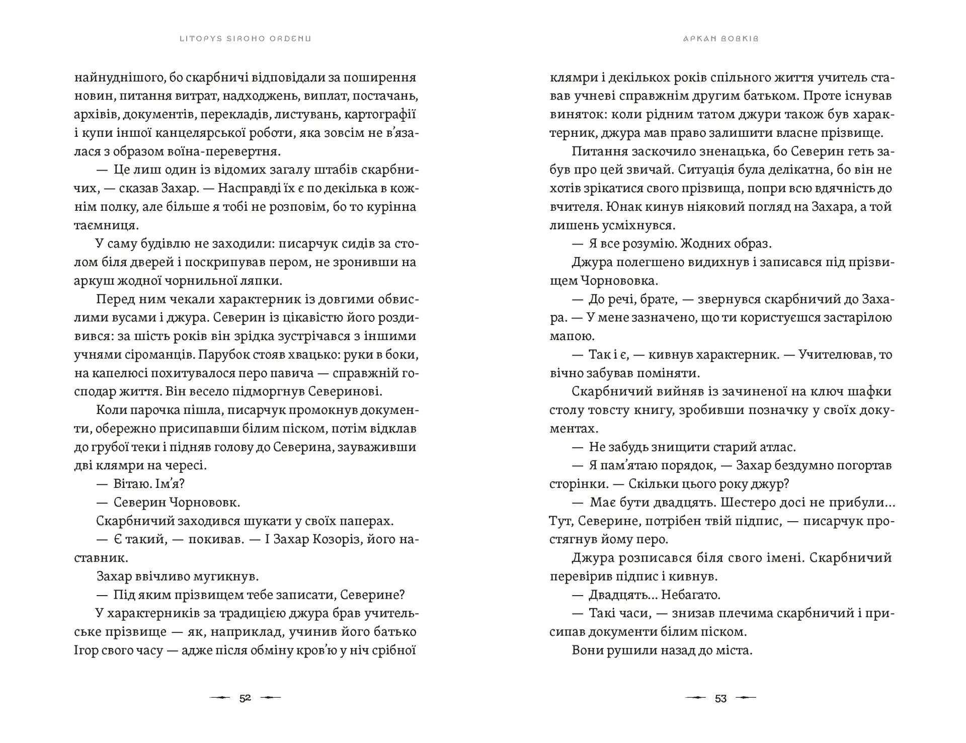 Літопис Сірого Ордену. Аркан вовків