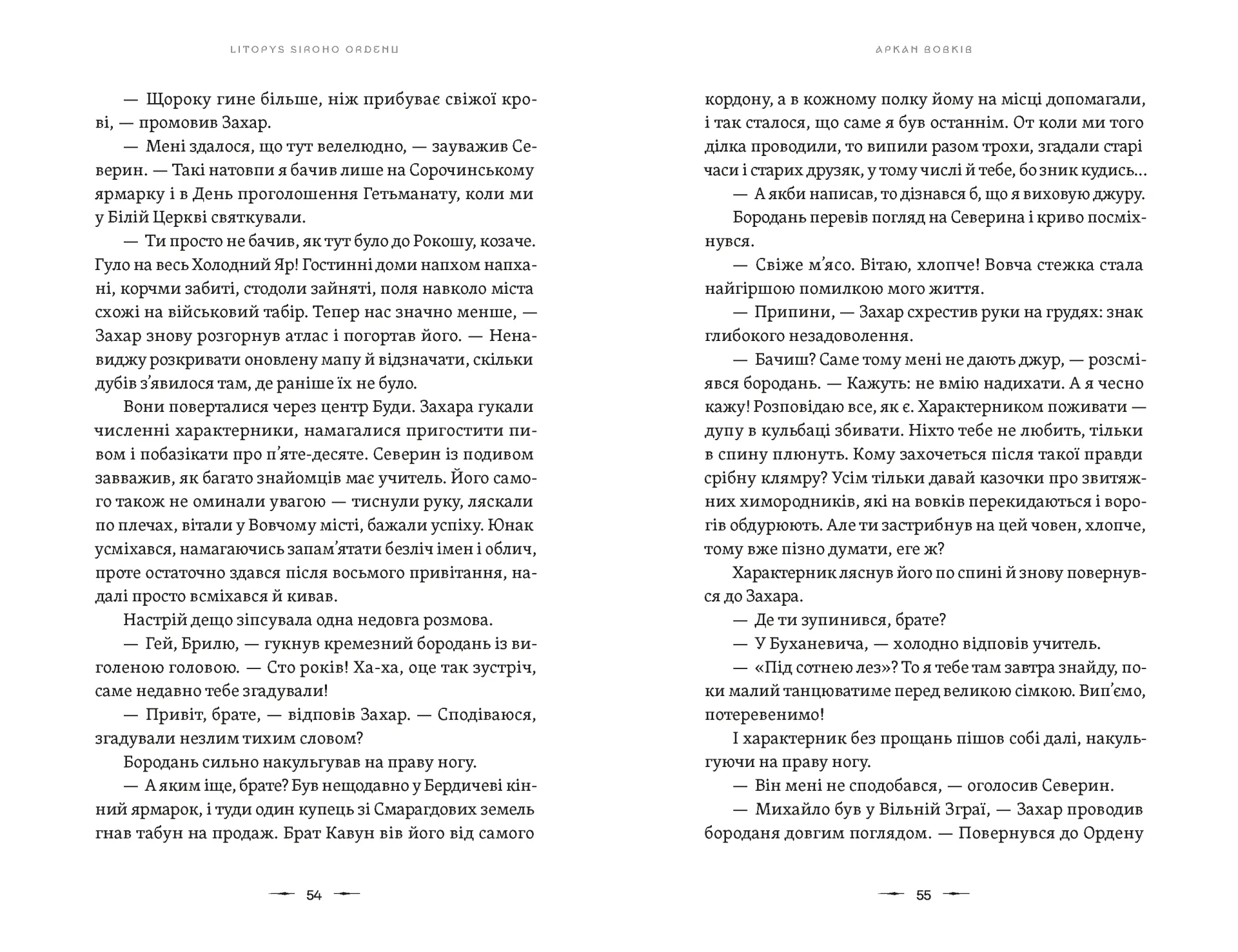 Літопис Сірого Ордену. Аркан вовків