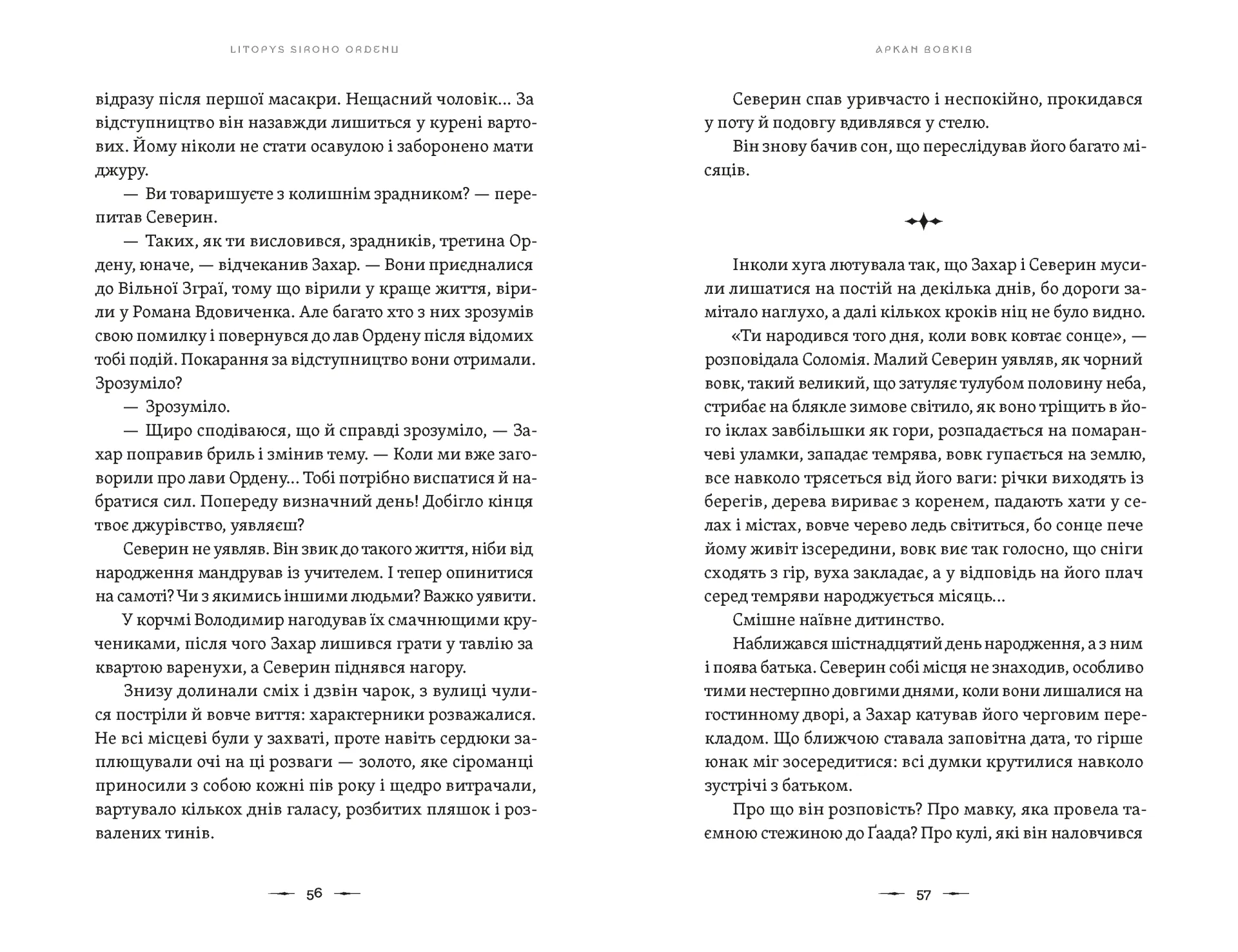 Літопис Сірого Ордену. Аркан вовків