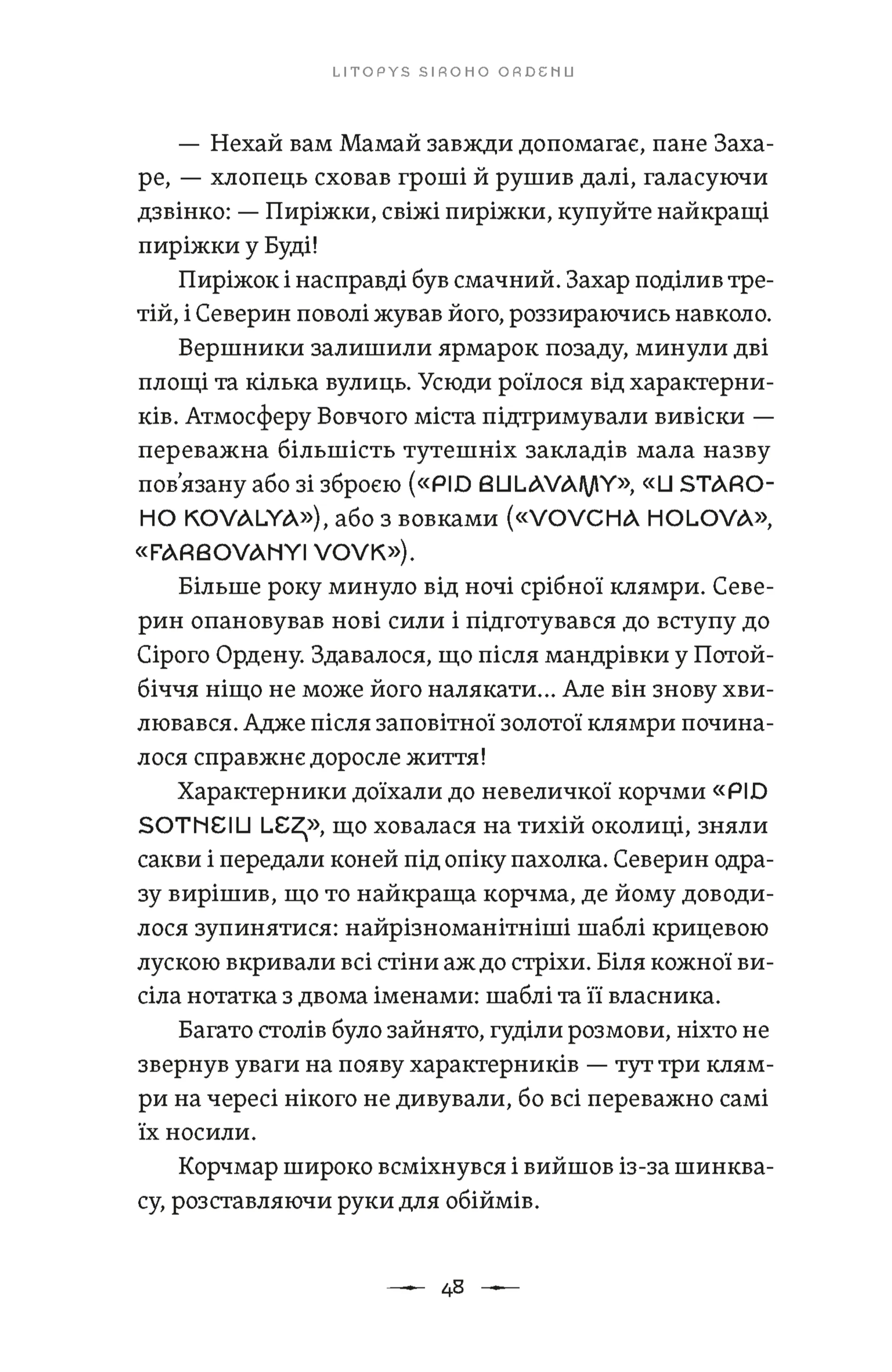 Літопис Сірого Ордену. Аркан вовків