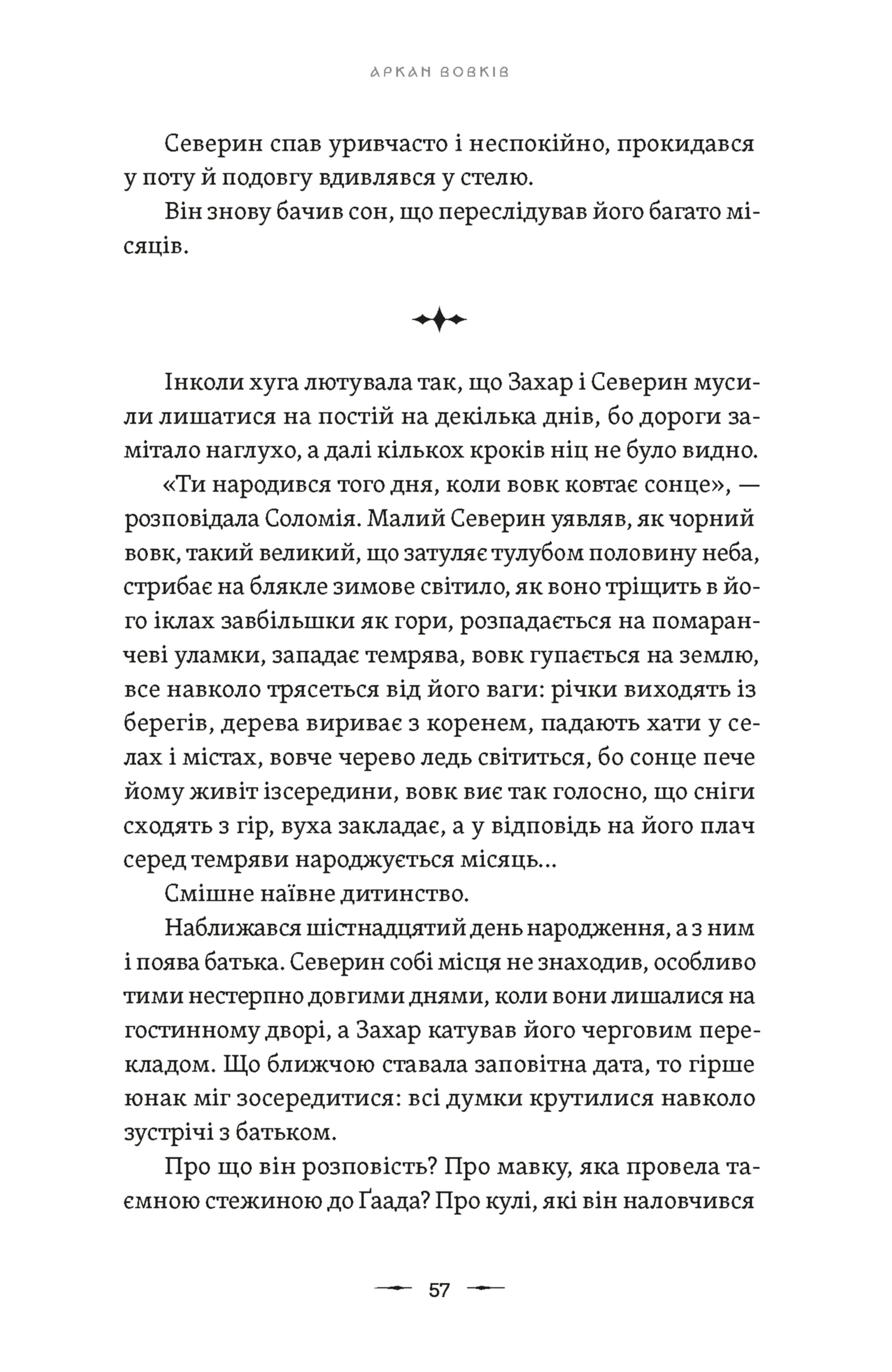 Літопис Сірого Ордену. Аркан вовків