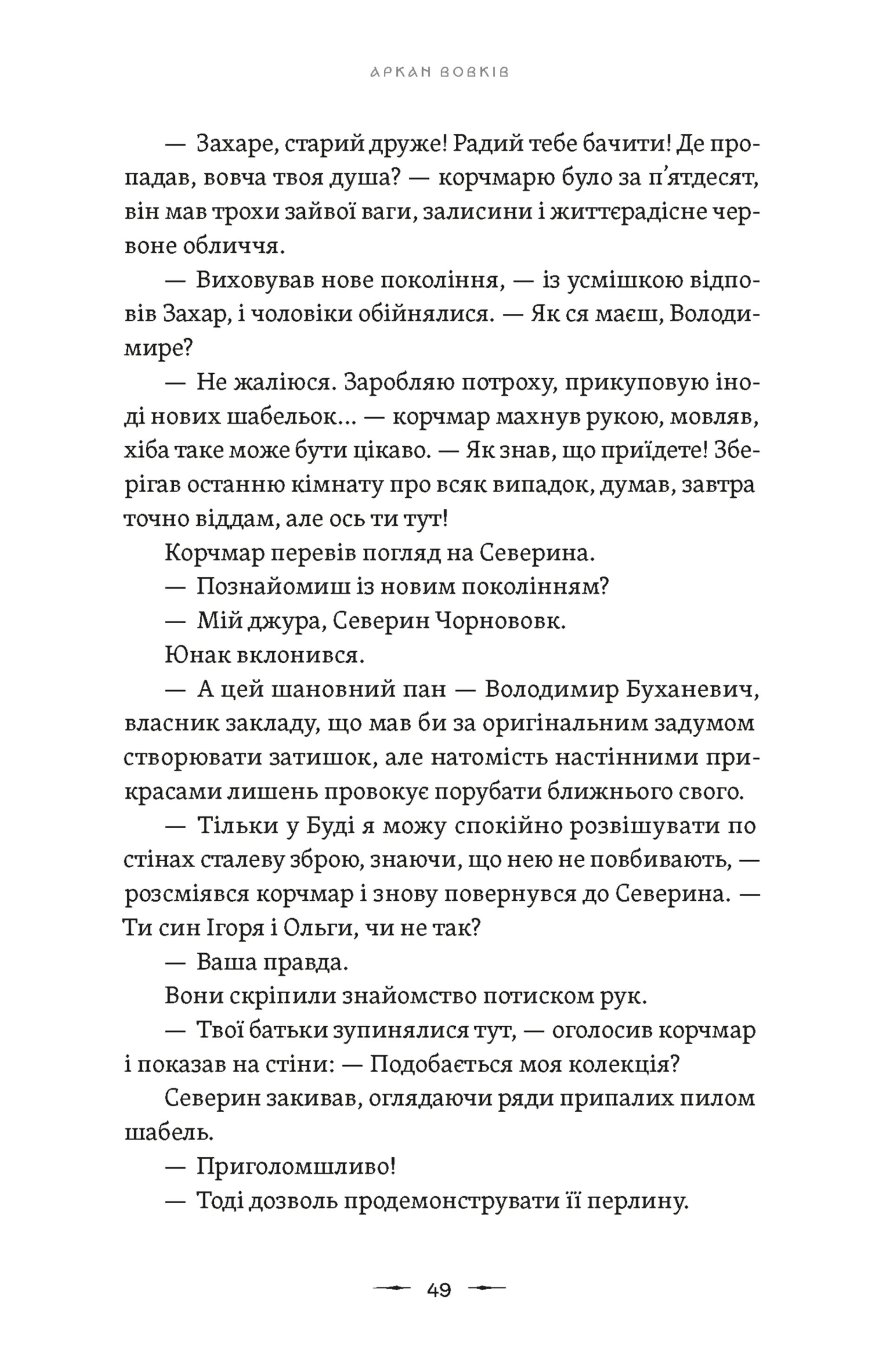 Літопис Сірого Ордену. Аркан вовків