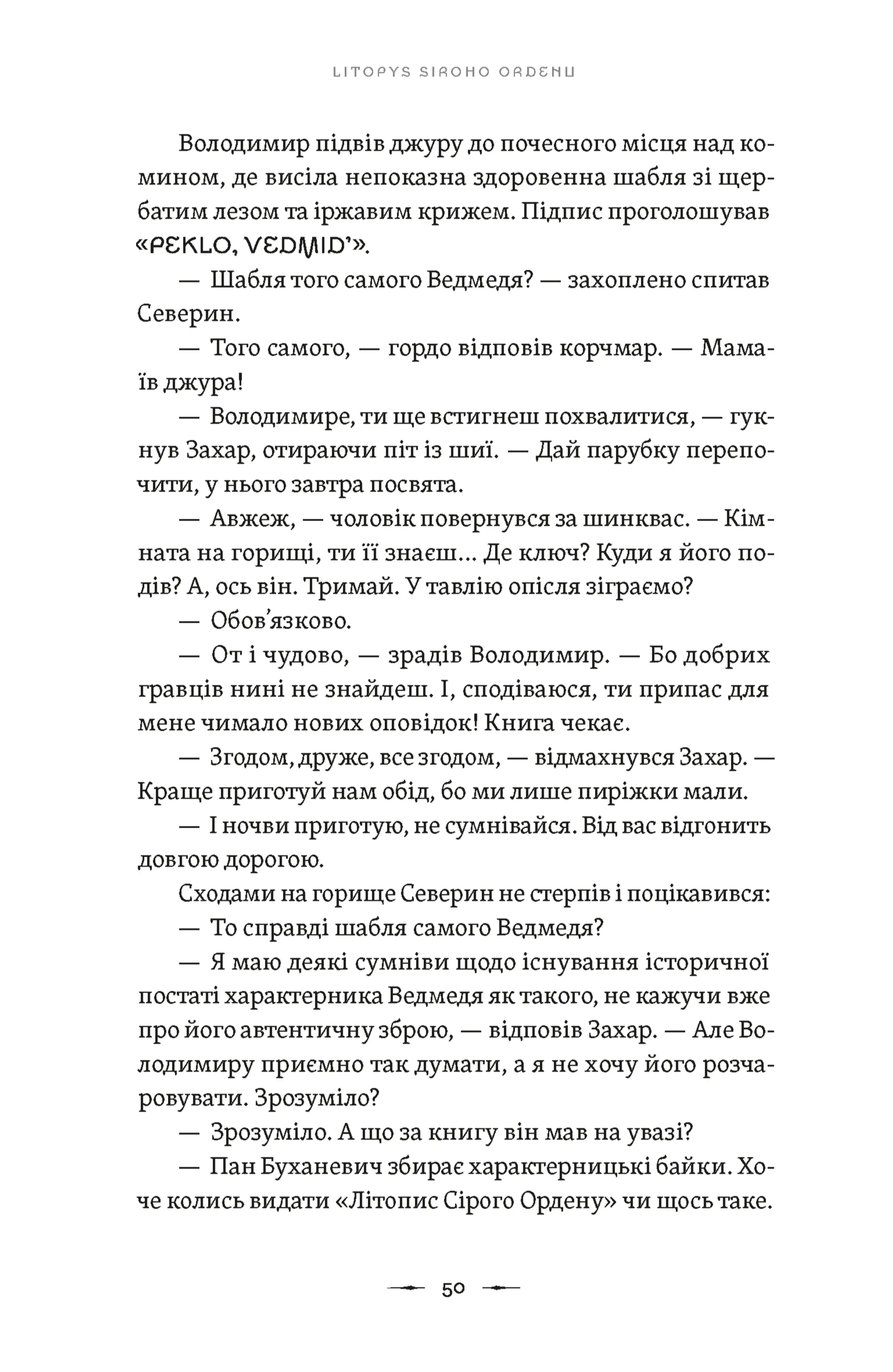 Літопис Сірого Ордену. Аркан вовків