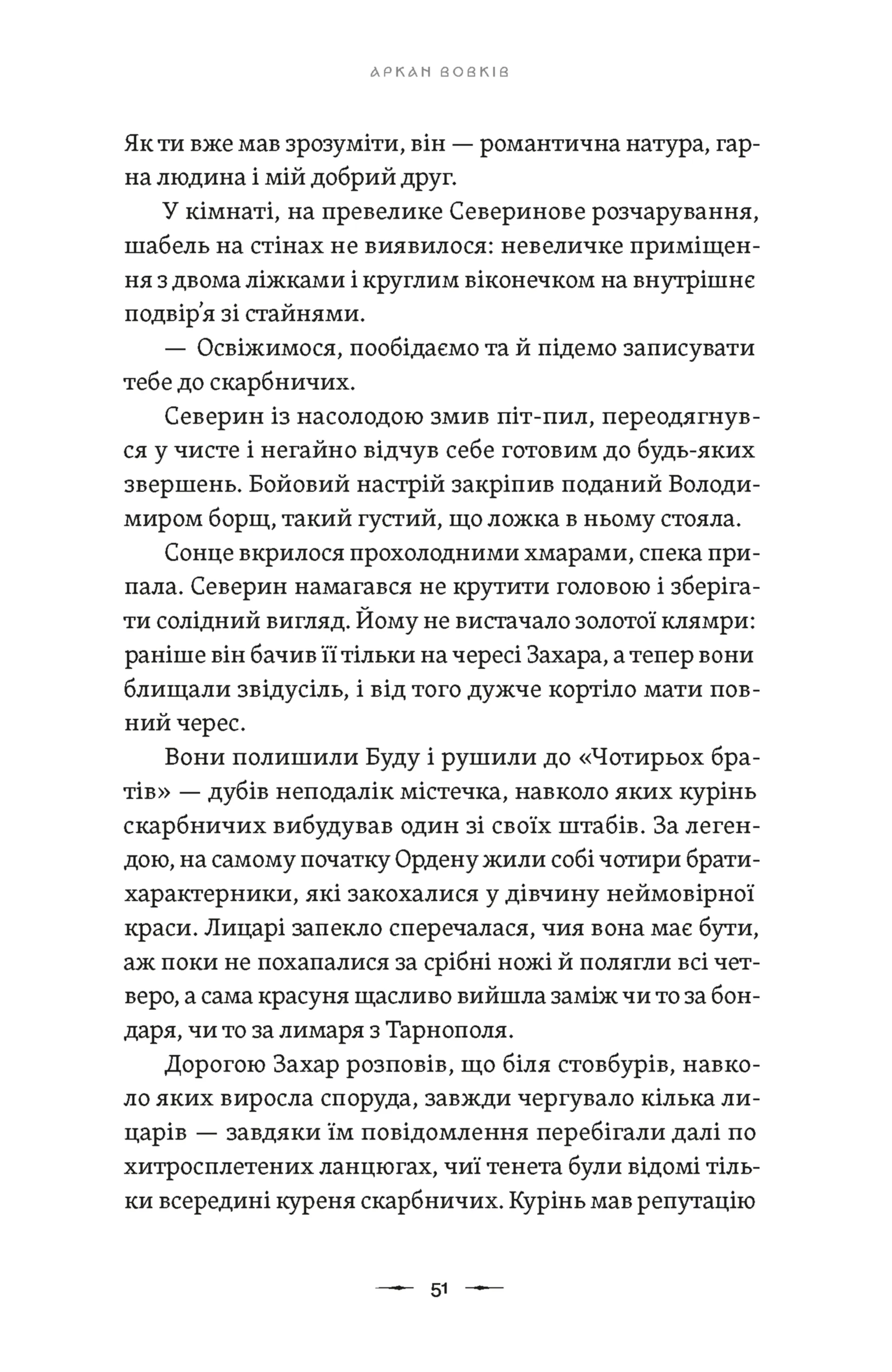 Літопис Сірого Ордену. Аркан вовків