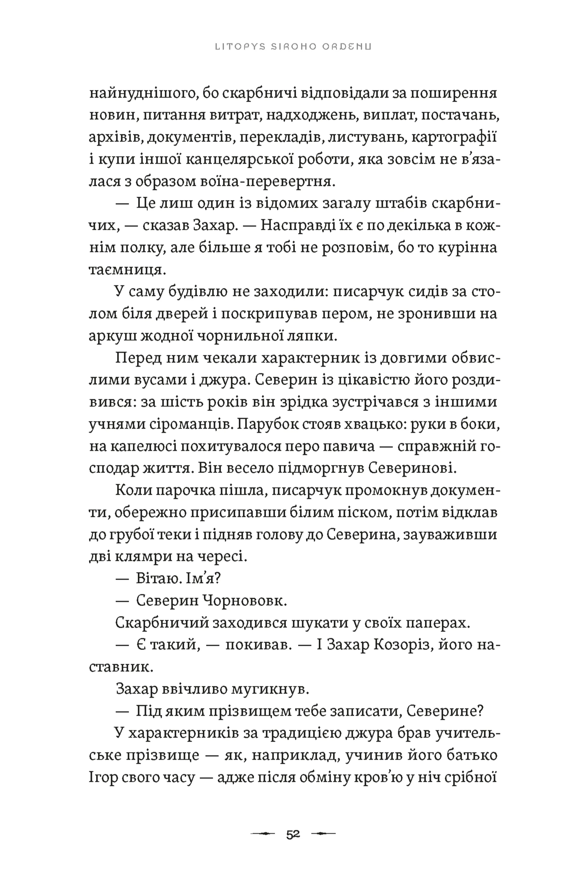 Літопис Сірого Ордену. Аркан вовків