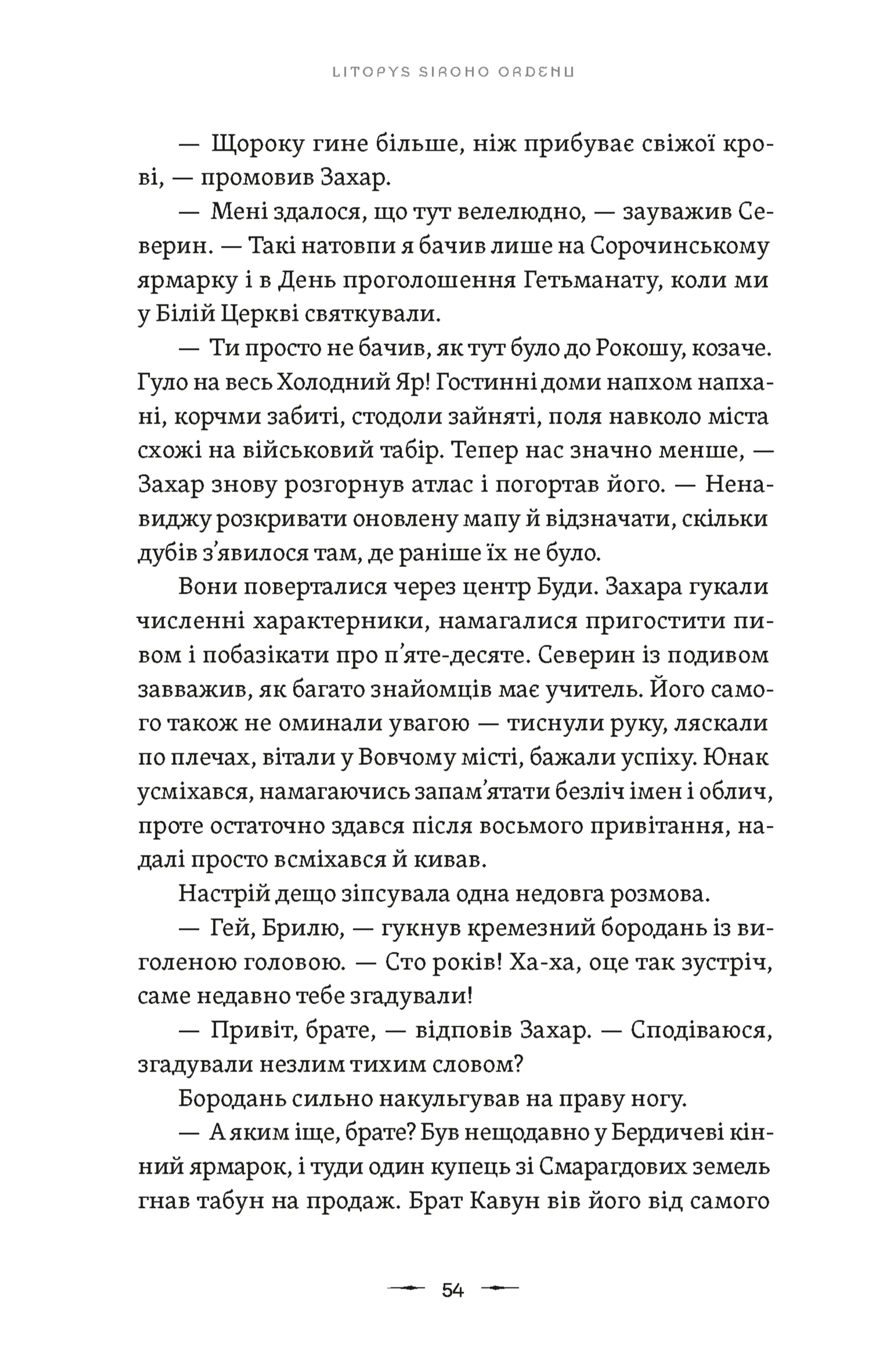 Літопис Сірого Ордену. Аркан вовків