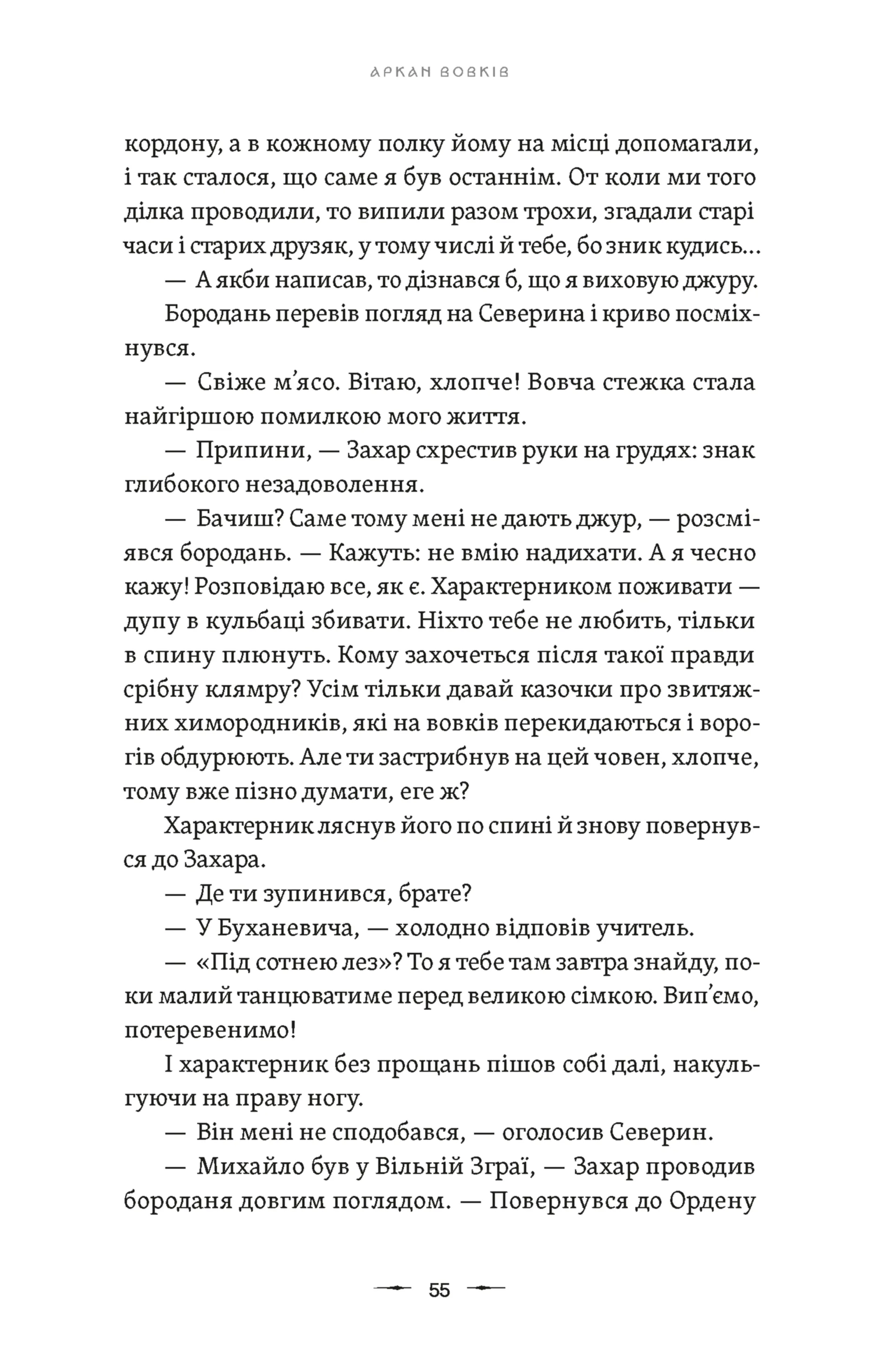 Літопис Сірого Ордену. Аркан вовків