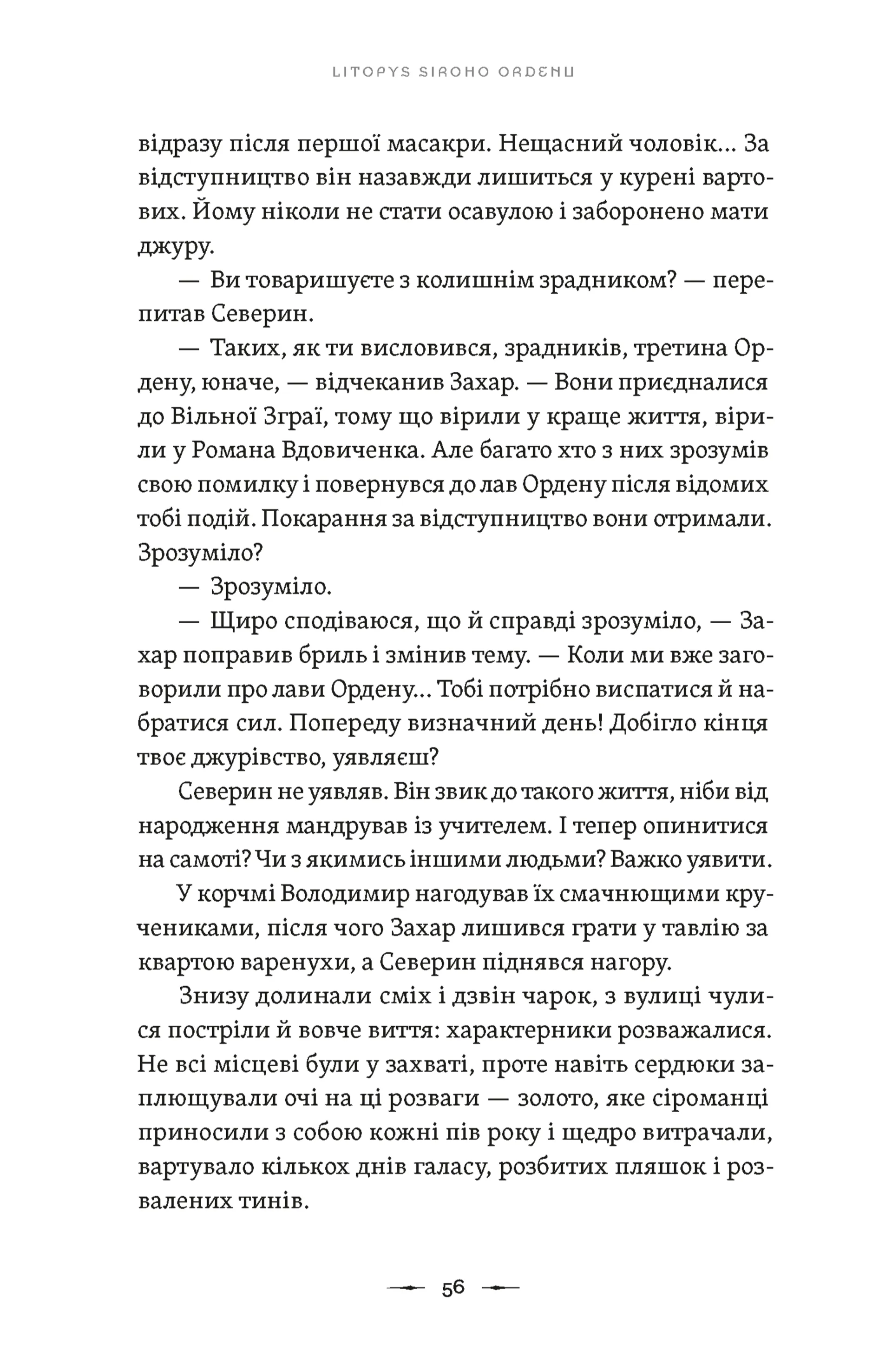 Літопис Сірого Ордену. Аркан вовків