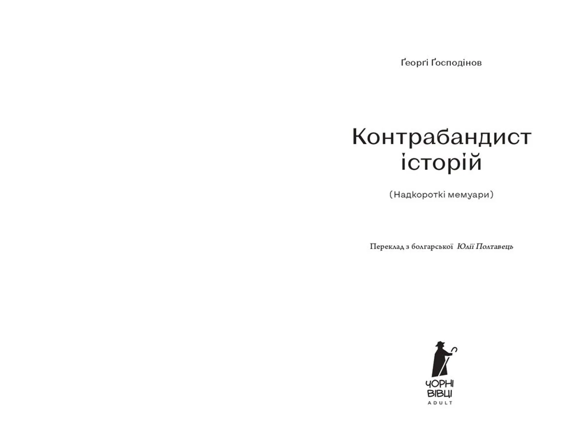 Контрабандист історій