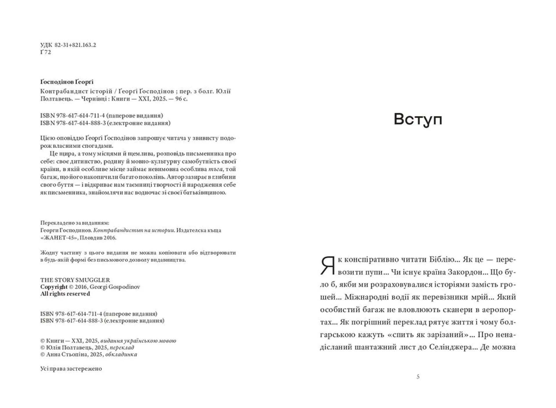 Контрабандист історій