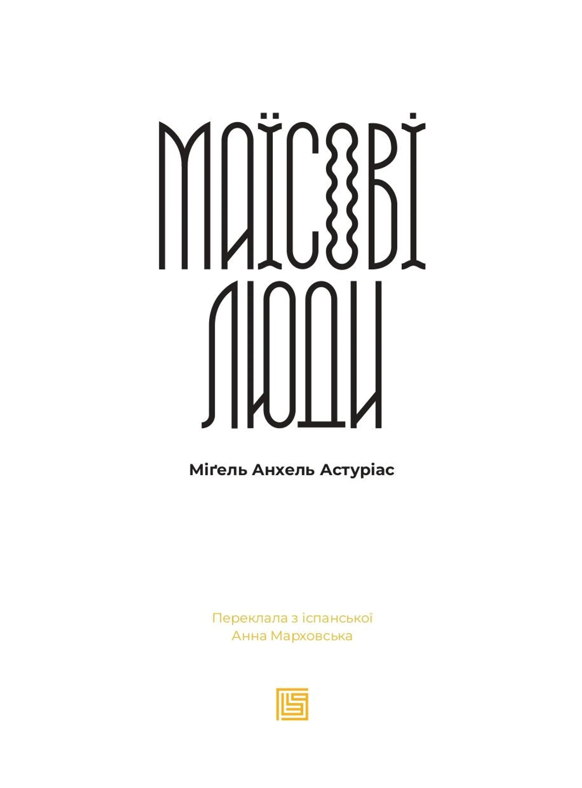 Маїсові люди