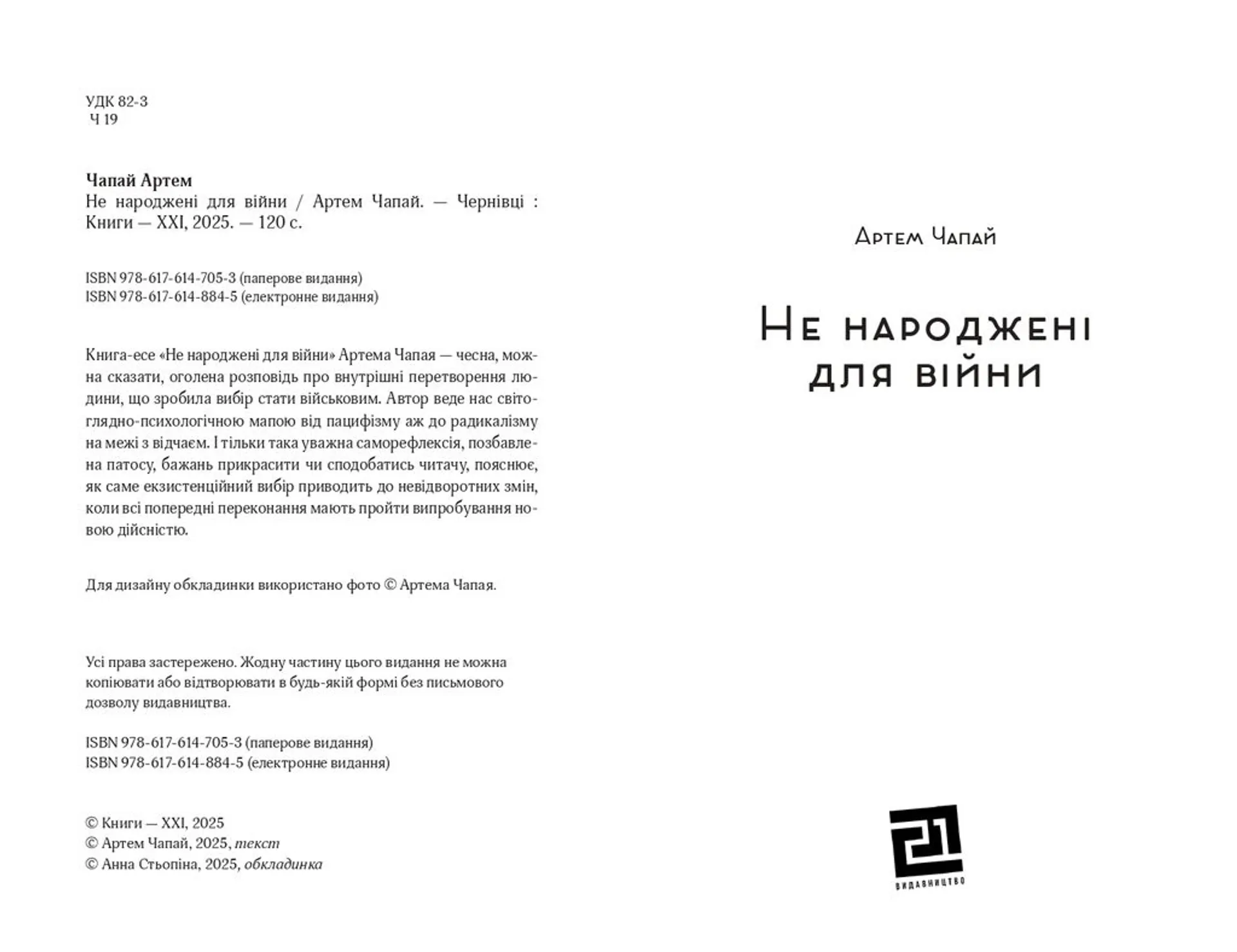 Не народжені для війни