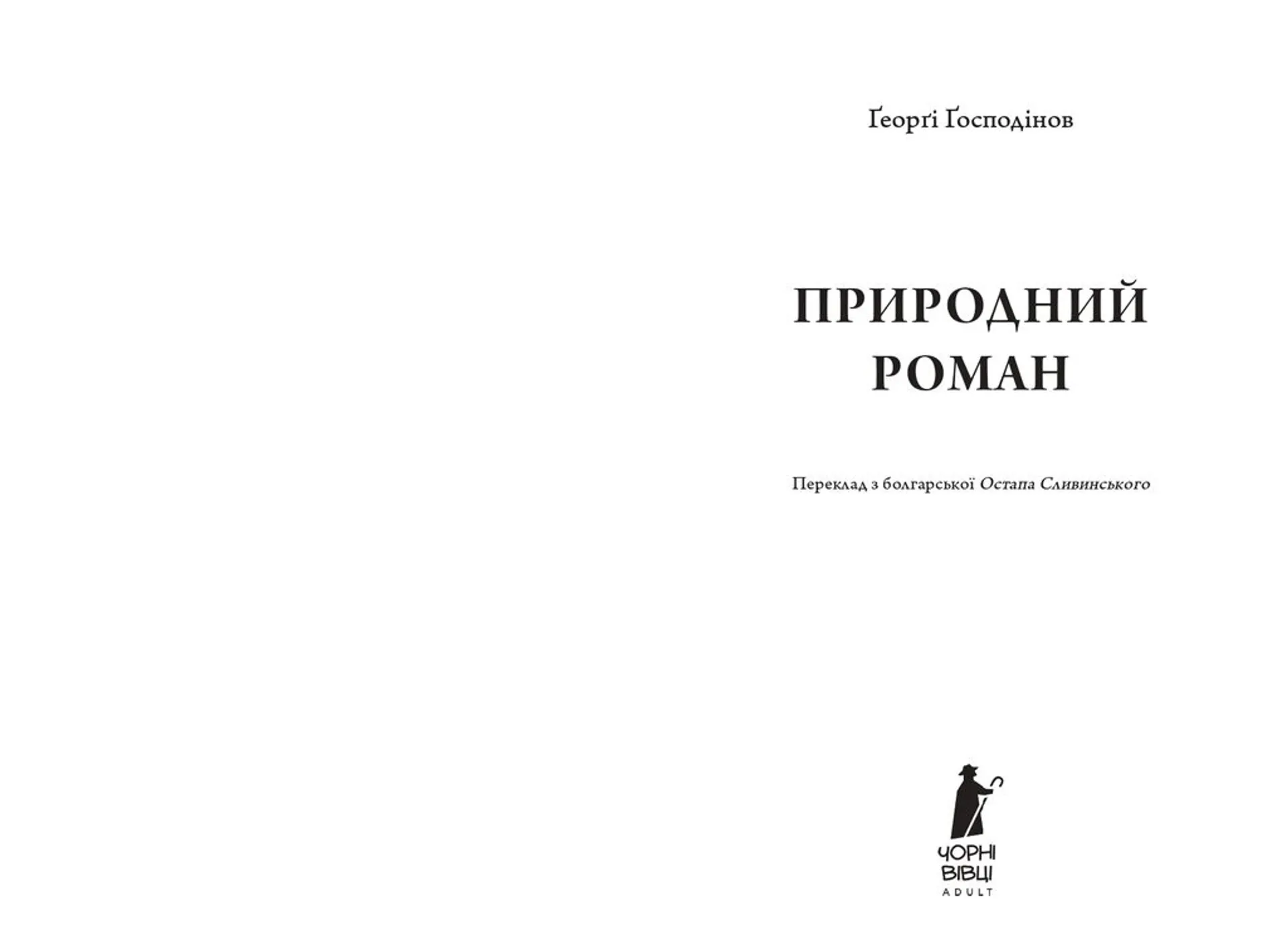 Природний роман