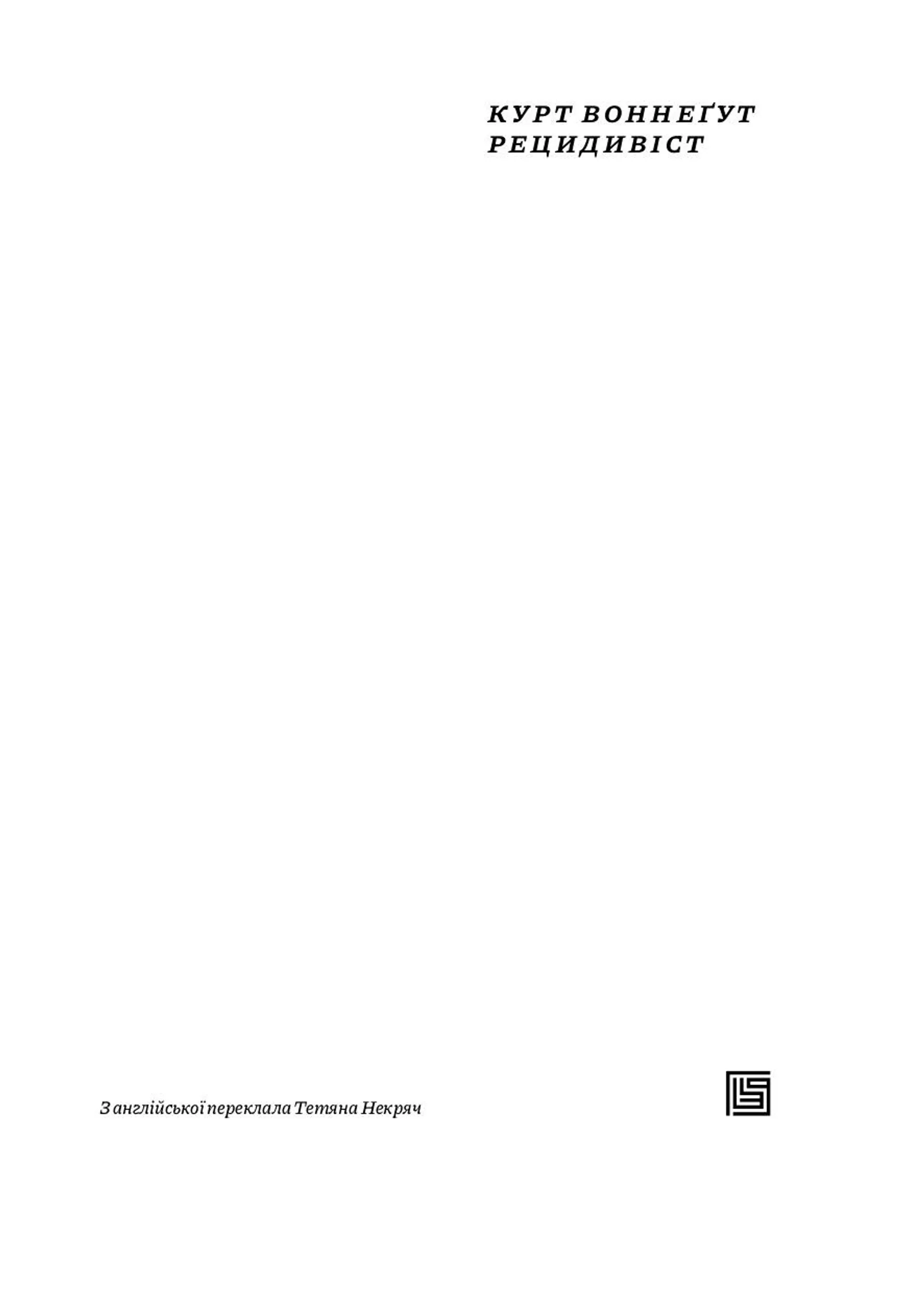 Рецидивіст