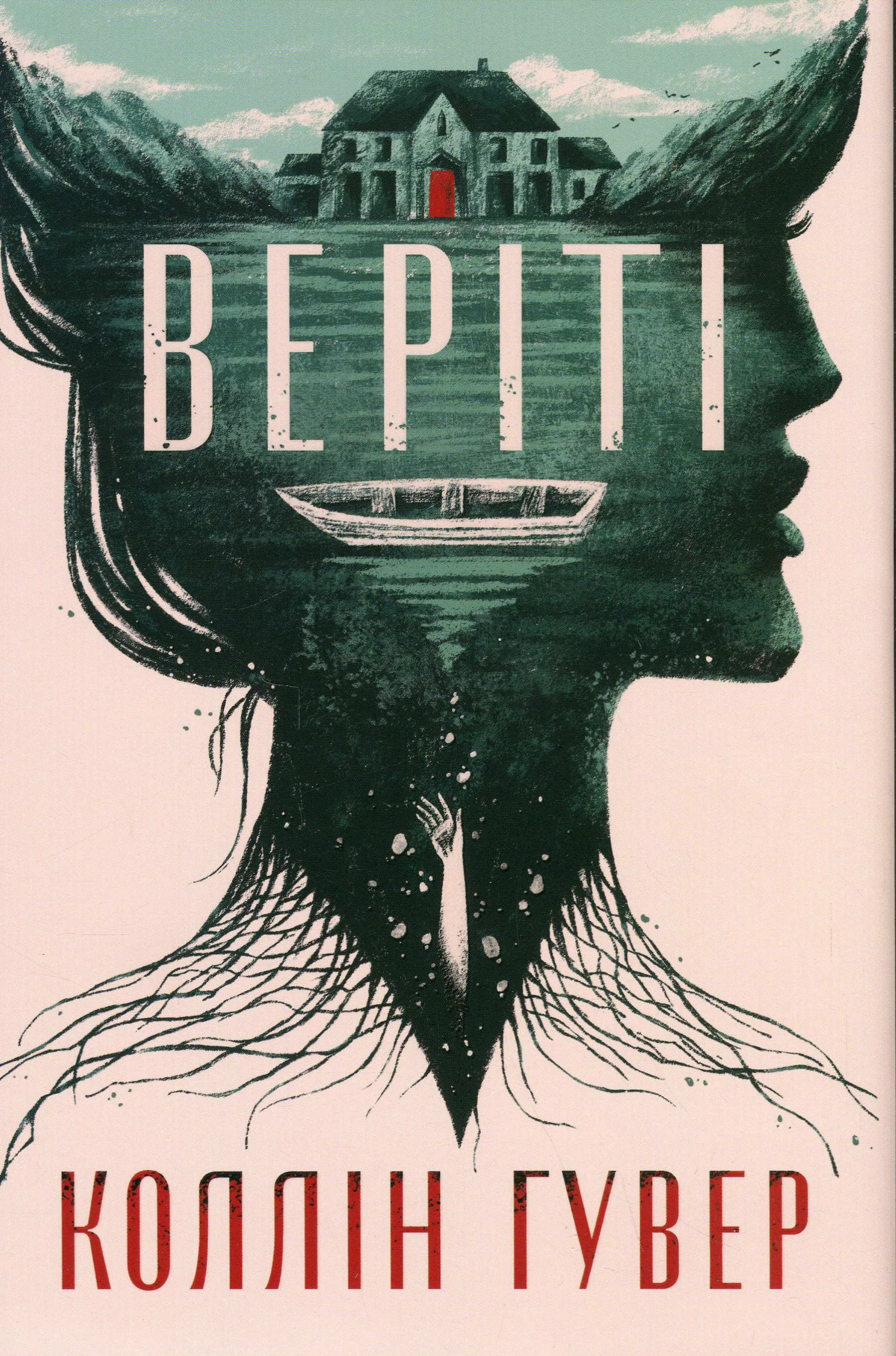 Веріті. Ексклюзивне видання